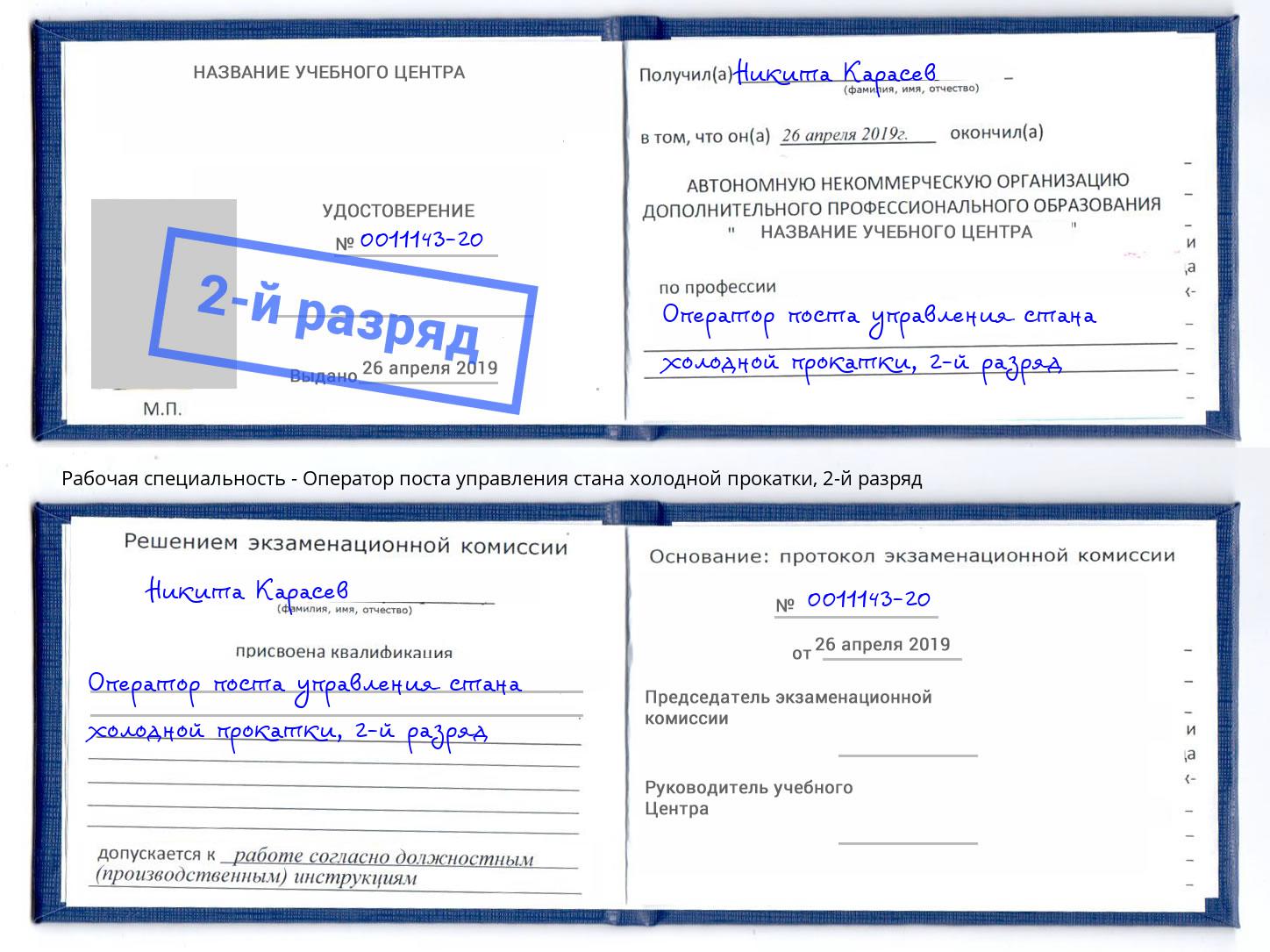 корочка 2-й разряд Оператор поста управления стана холодной прокатки Павловский Посад