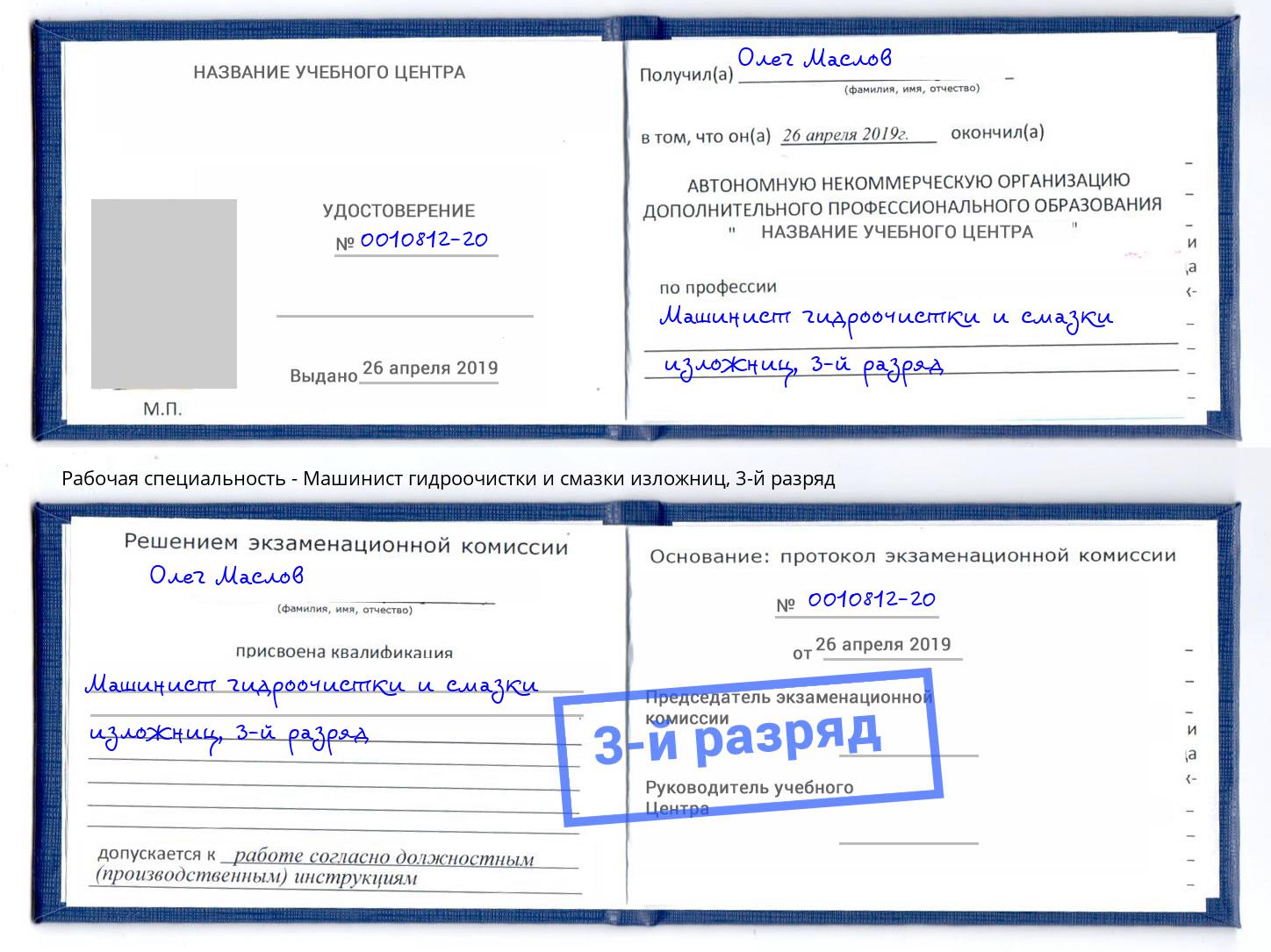 корочка 3-й разряд Машинист гидроочистки и смазки изложниц Павловский Посад