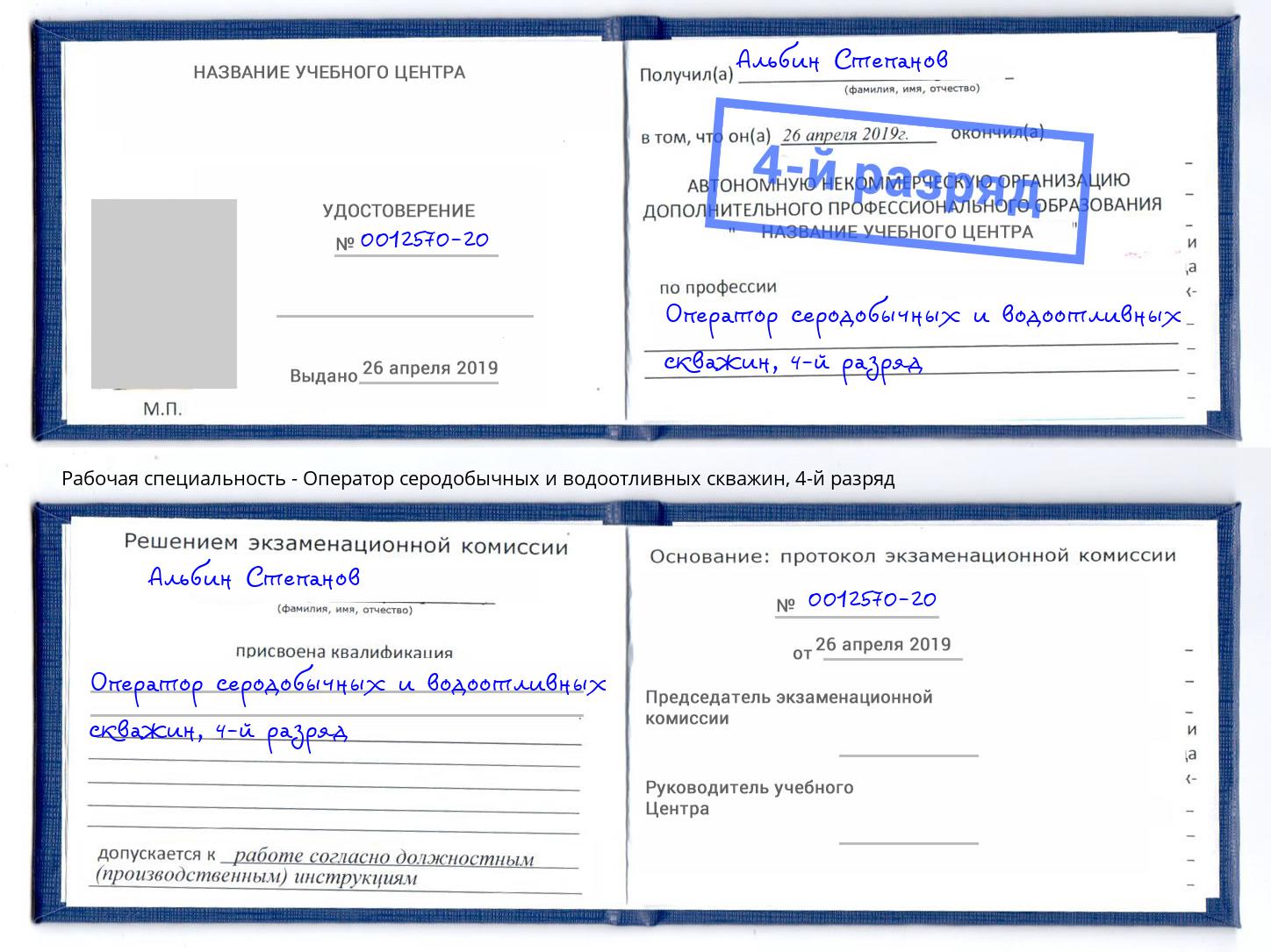 корочка 4-й разряд Оператор серодобычных и водоотливных скважин Павловский Посад