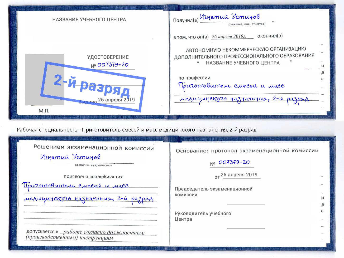 корочка 2-й разряд Приготовитель смесей и масс медицинского назначения Павловский Посад