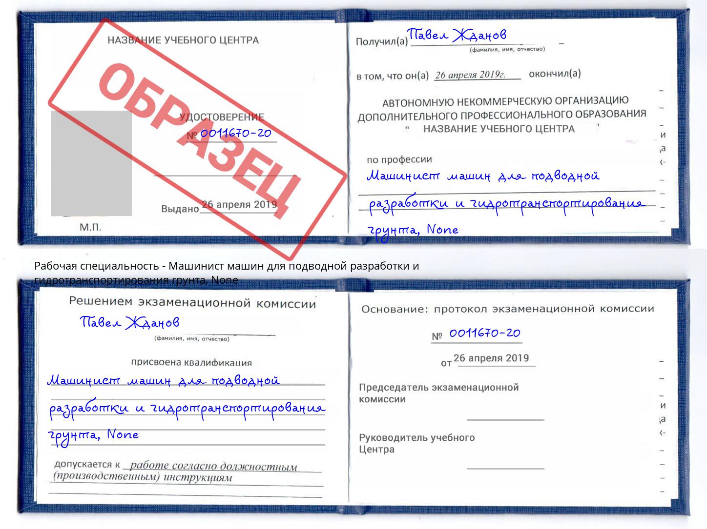 корочка None Машинист машин для подводной разработки и гидротранспортирования грунта Павловский Посад