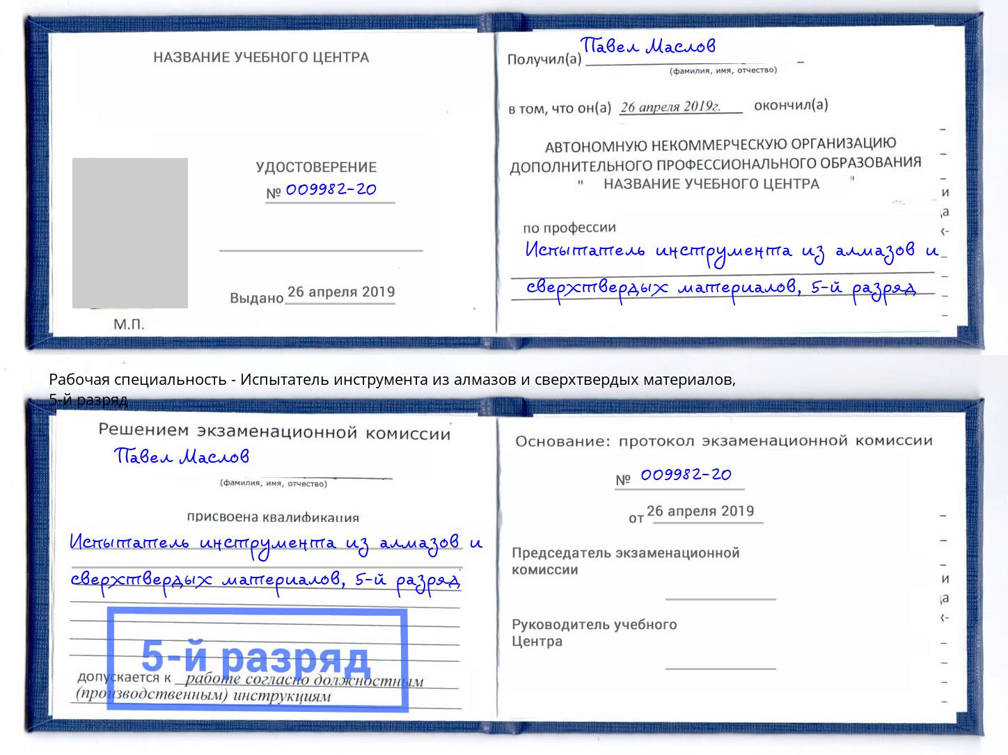 корочка 5-й разряд Испытатель инструмента из алмазов и сверхтвердых материалов Павловский Посад