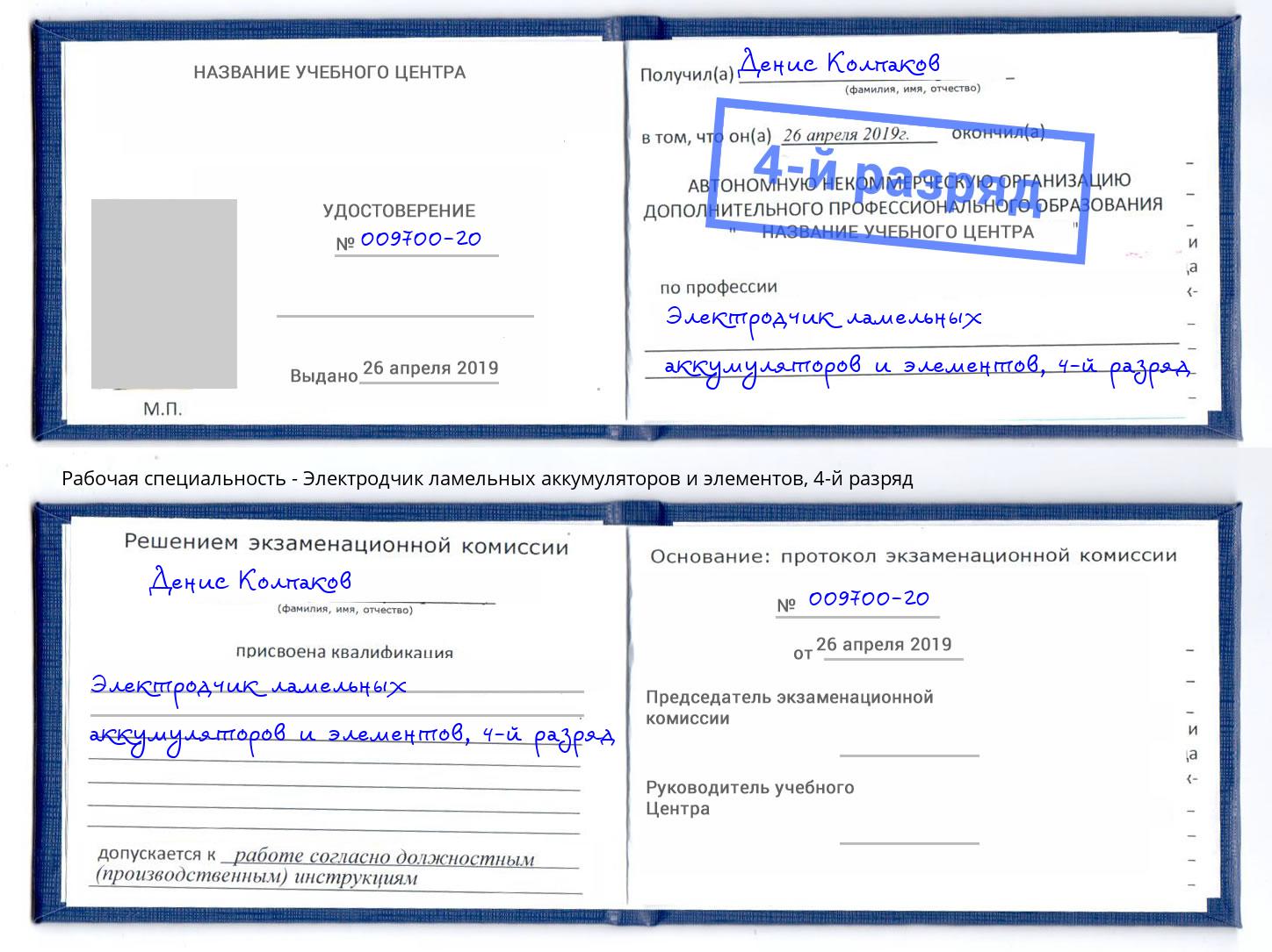 корочка 4-й разряд Электродчик ламельных аккумуляторов и элементов Павловский Посад