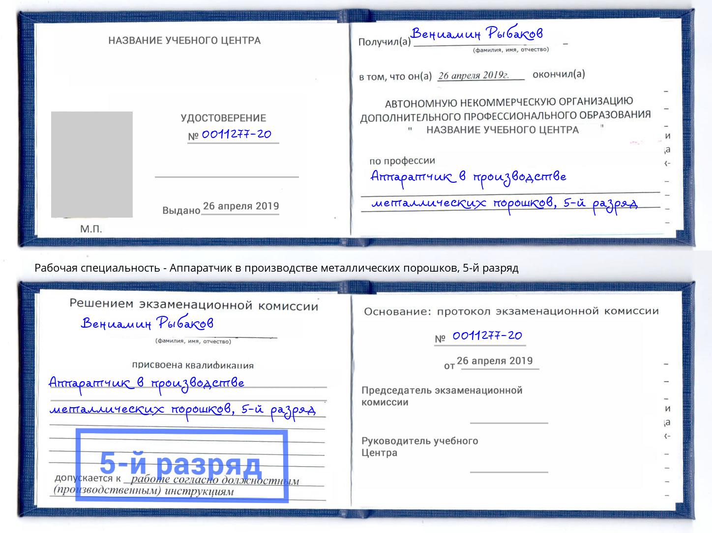 корочка 5-й разряд Аппаратчик в производстве металлических порошков Павловский Посад