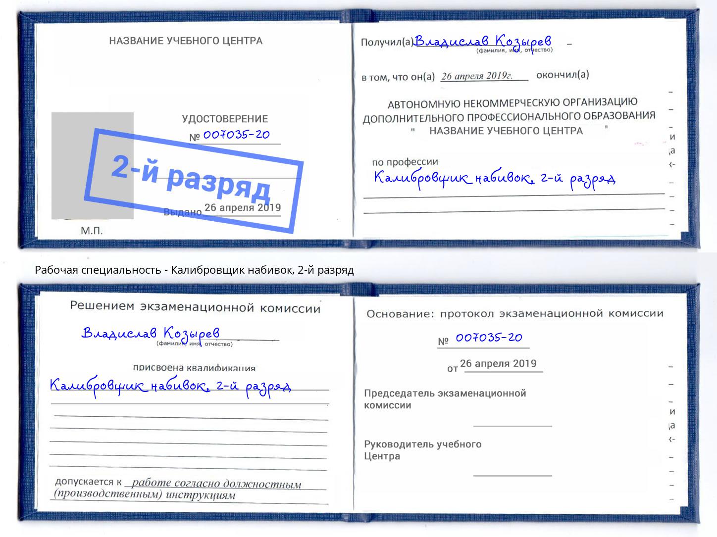 корочка 2-й разряд Калибровщик набивок Павловский Посад