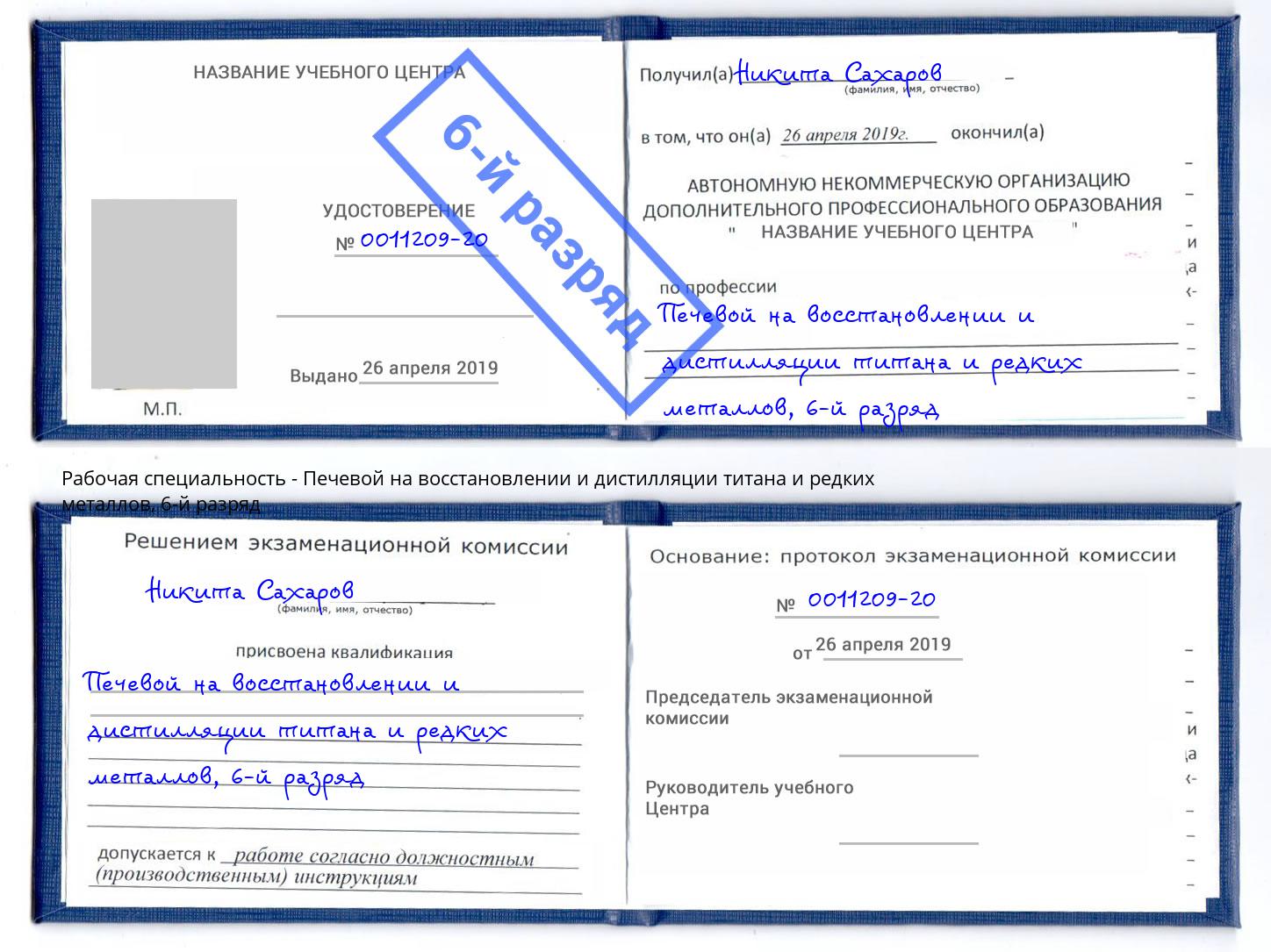 корочка 6-й разряд Печевой на восстановлении и дистилляции титана и редких металлов Павловский Посад