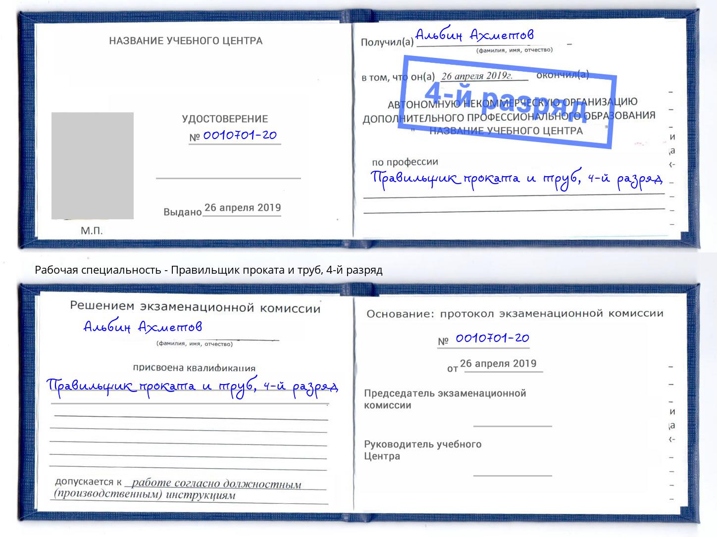 корочка 4-й разряд Правильщик проката и труб Павловский Посад