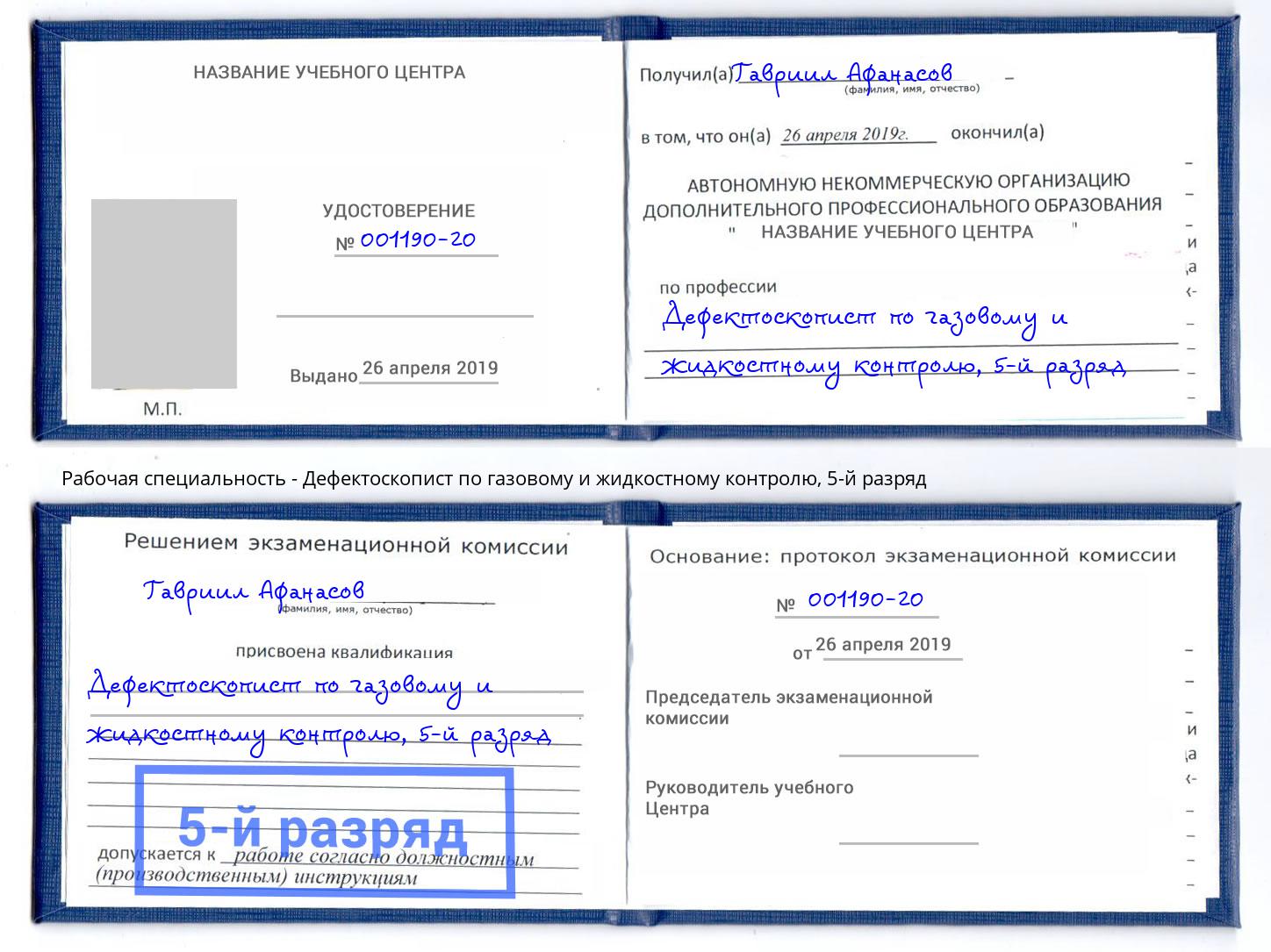 корочка 5-й разряд Дефектоскопист по газовому и жидкостному контролю Павловский Посад