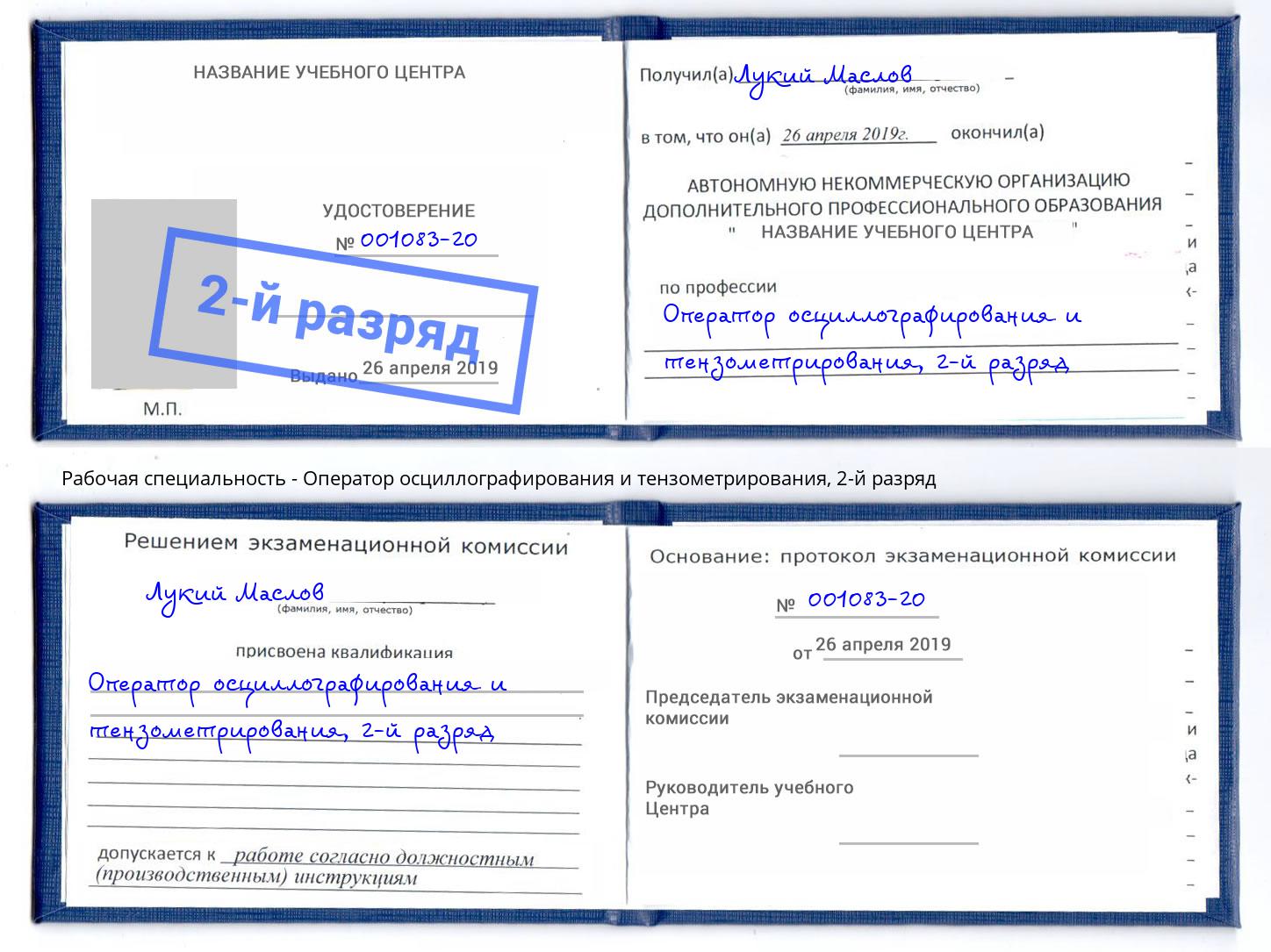 корочка 2-й разряд Оператор осциллографирования и тензометрирования Павловский Посад