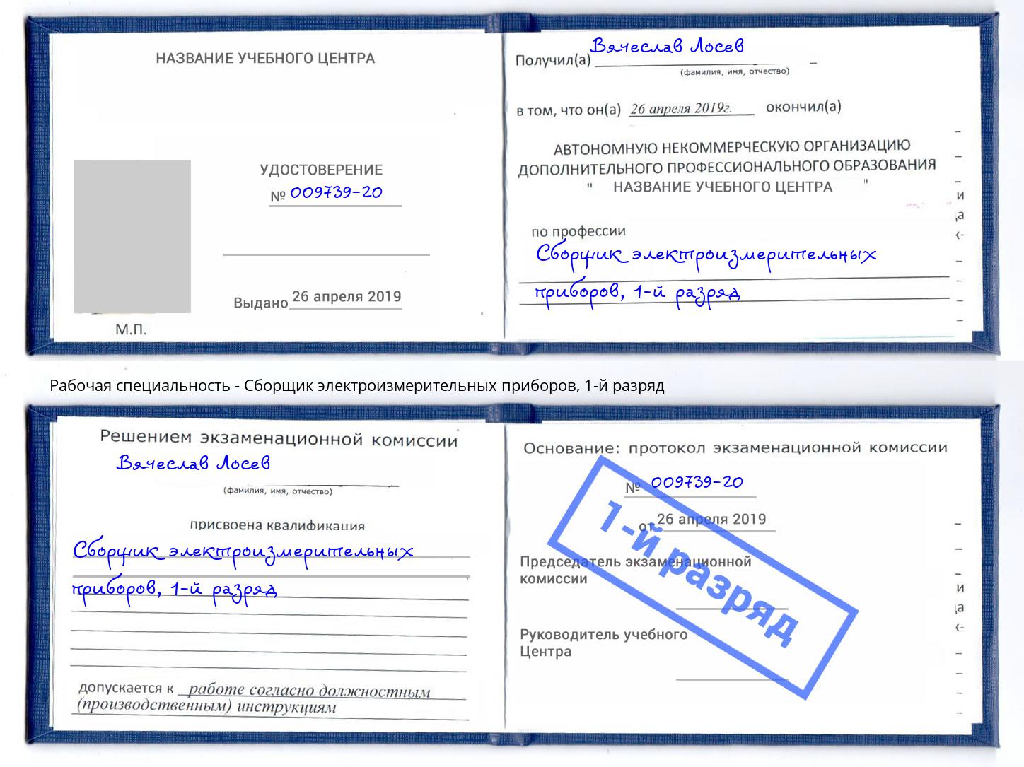 корочка 1-й разряд Сборщик электроизмерительных приборов Павловский Посад