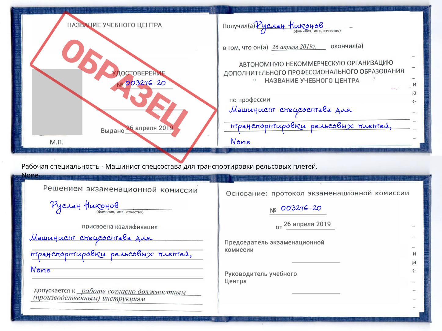 корочка None Машинист спецсостава для транспортировки рельсовых плетей Павловский Посад