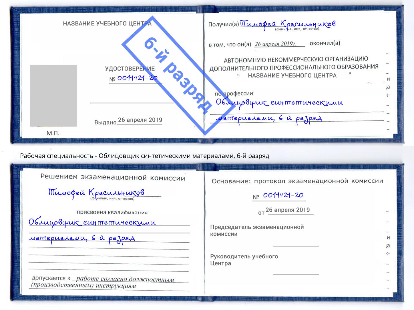 корочка 6-й разряд Облицовщик синтетическими материалами Павловский Посад