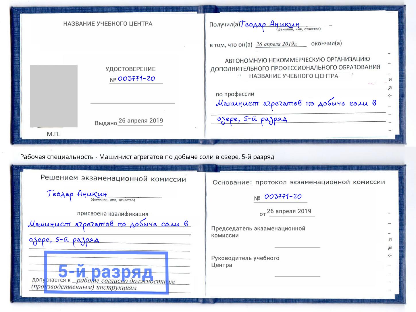 корочка 5-й разряд Машинист агрегатов по добыче соли в озере Павловский Посад