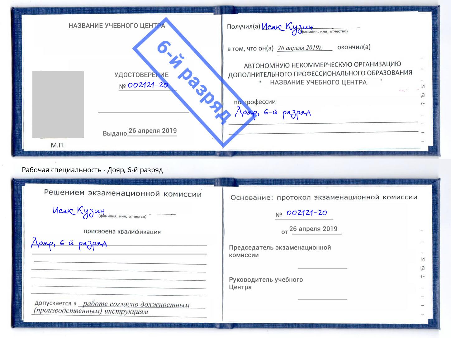 корочка 6-й разряд Дояр Павловский Посад