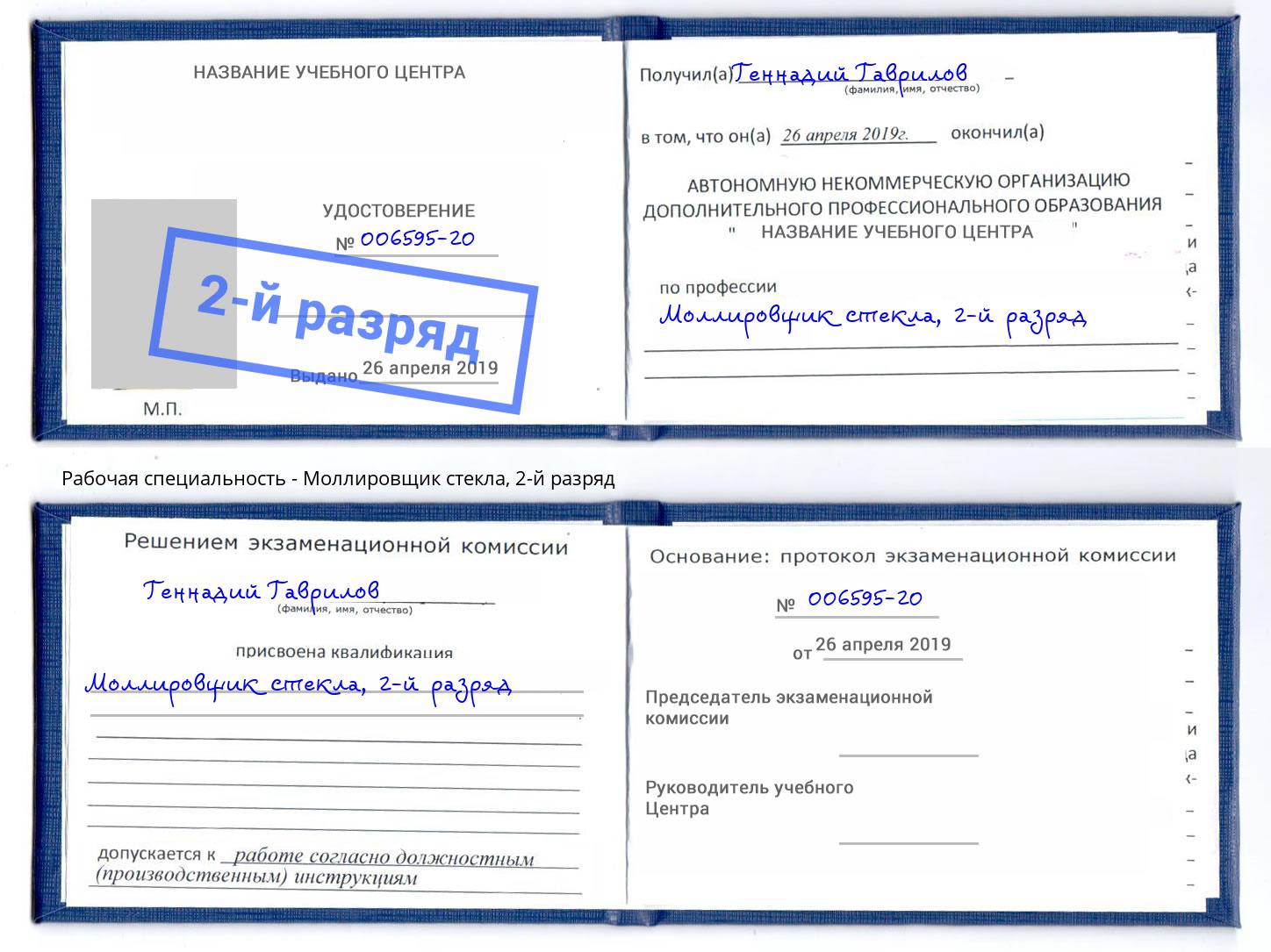 корочка 2-й разряд Моллировщик стекла Павловский Посад