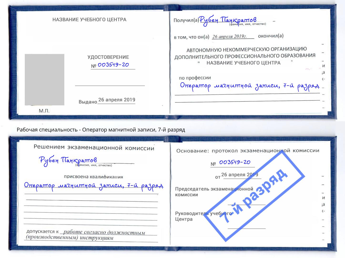 корочка 7-й разряд Оператор магнитной записи Павловский Посад