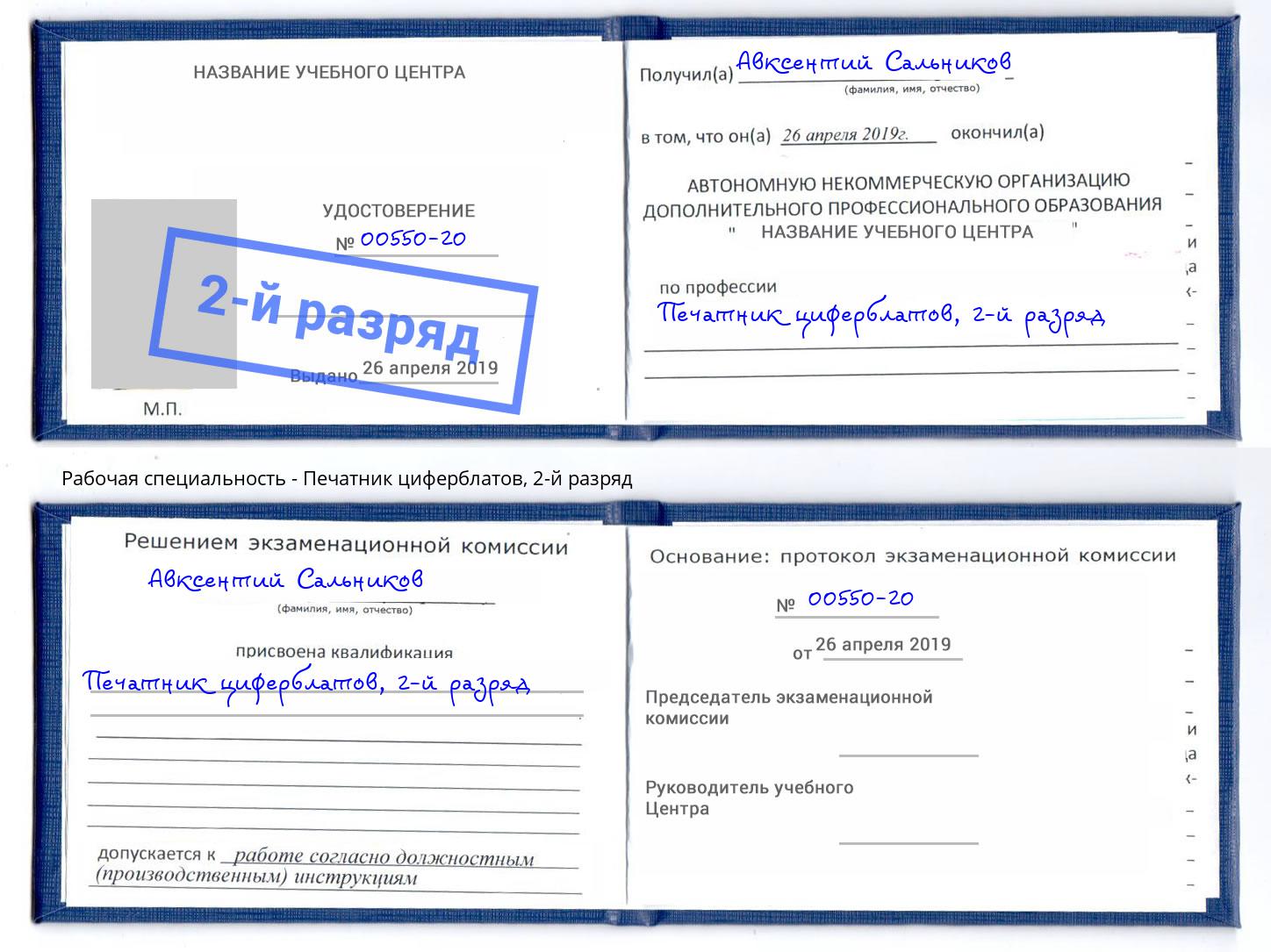 корочка 2-й разряд Печатник циферблатов Павловский Посад