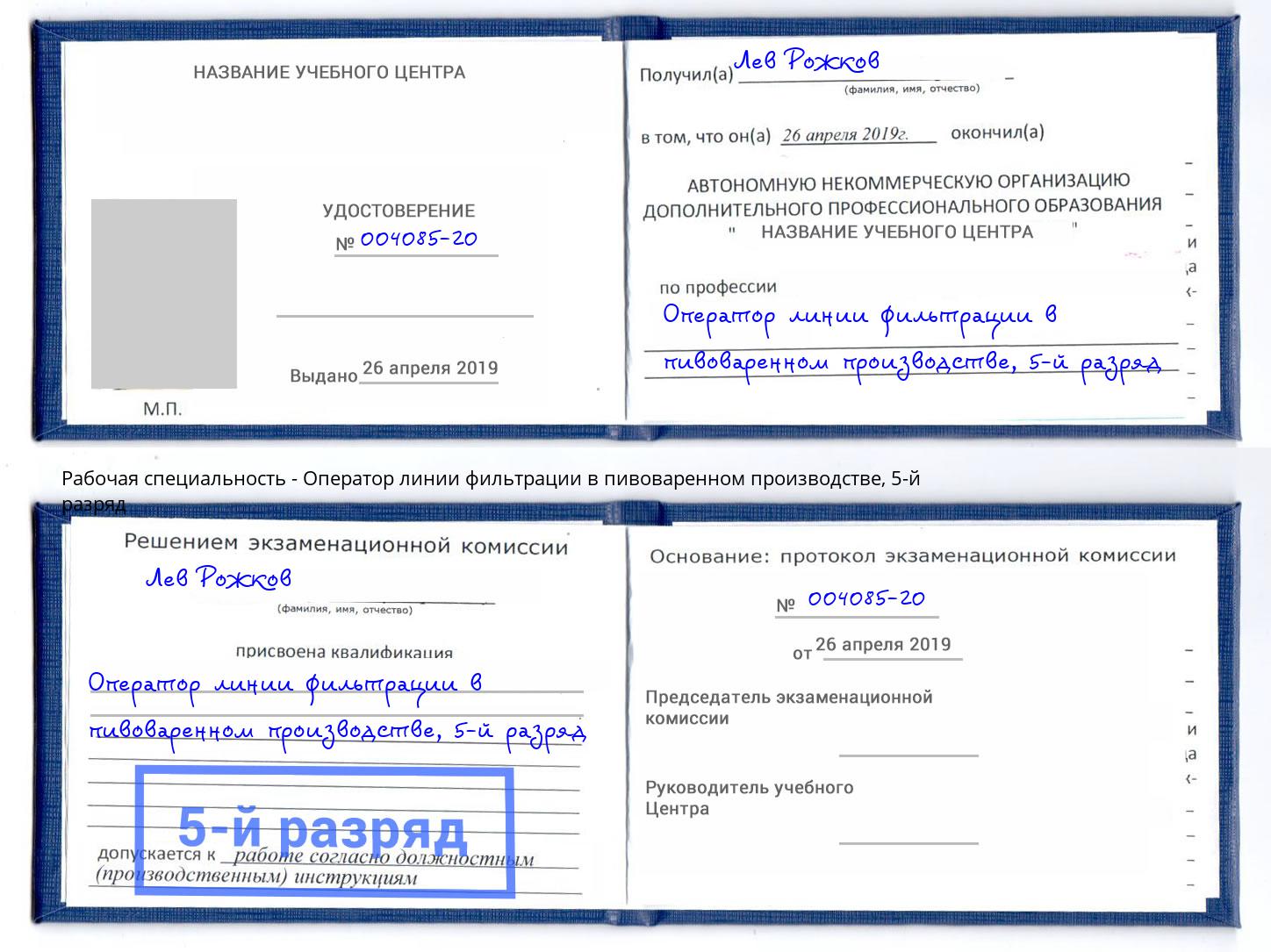 корочка 5-й разряд Оператор линии фильтрации в пивоваренном производстве Павловский Посад