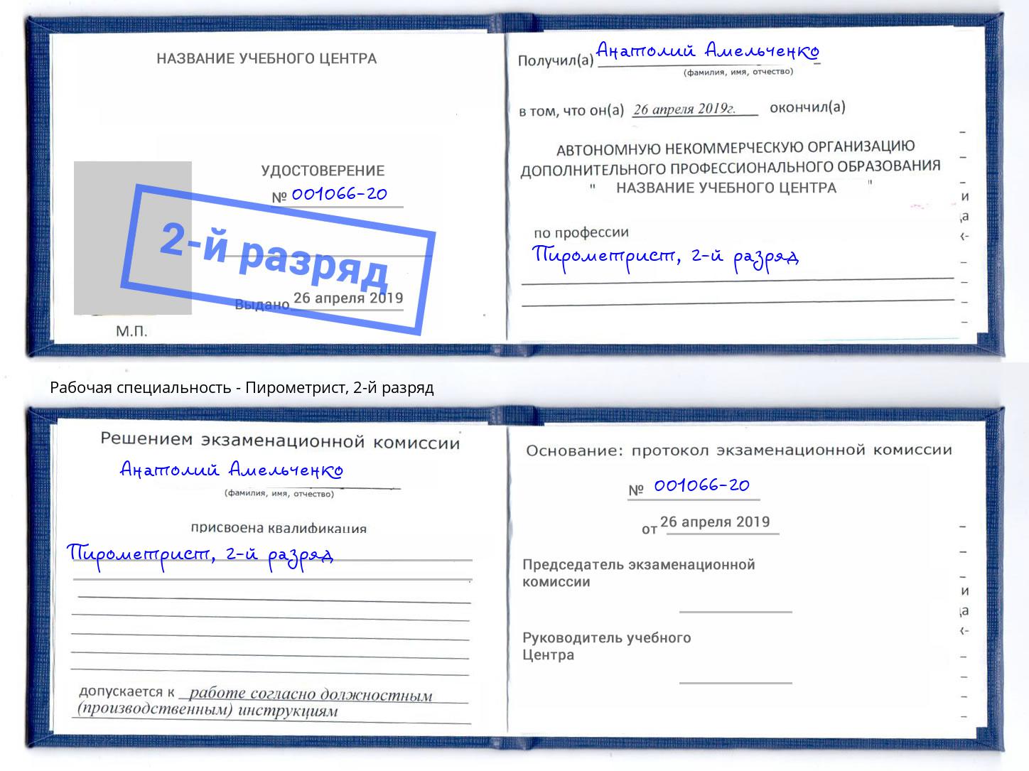 корочка 2-й разряд Пирометрист Павловский Посад