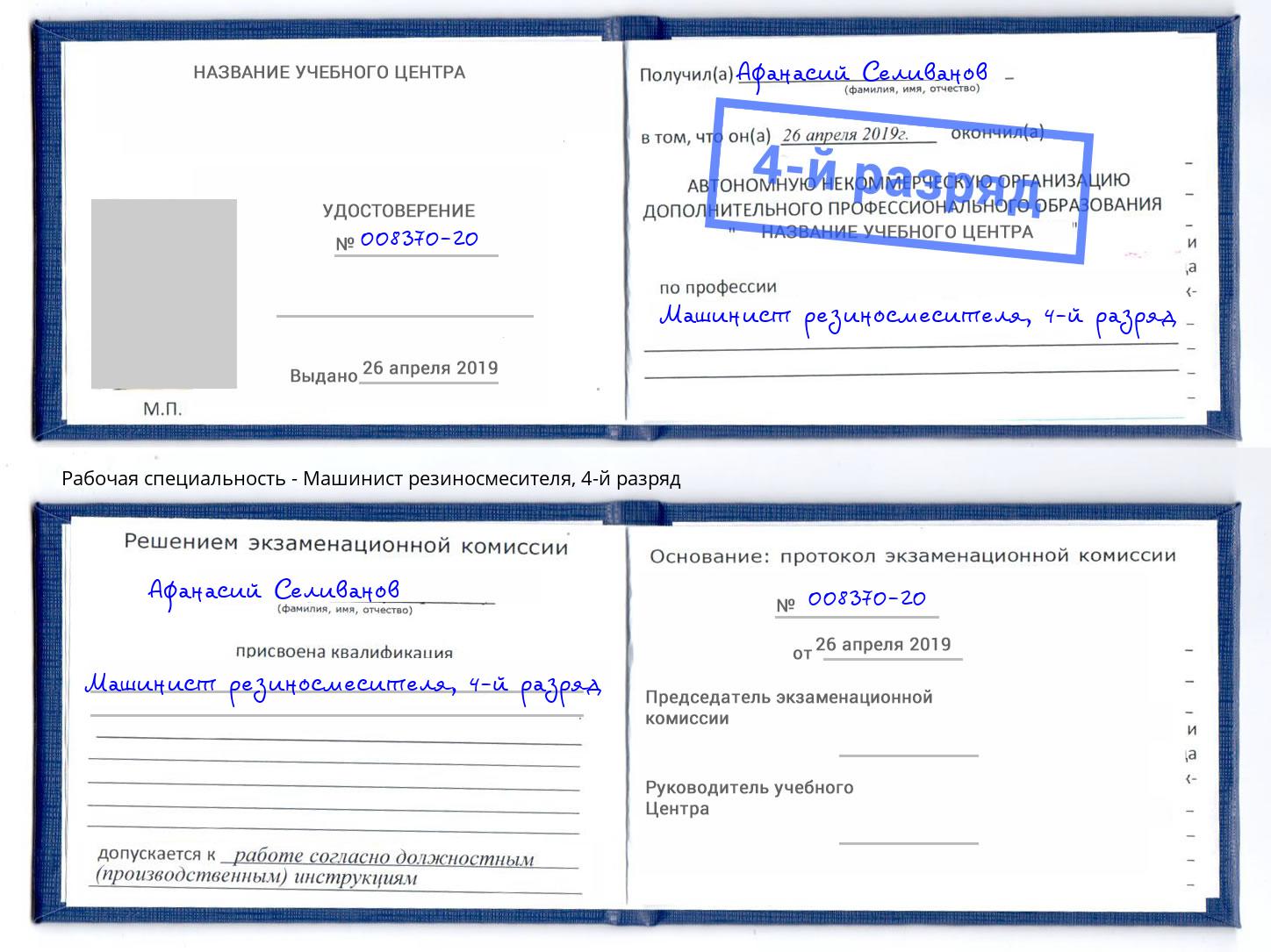 корочка 4-й разряд Машинист резиносмесителя Павловский Посад
