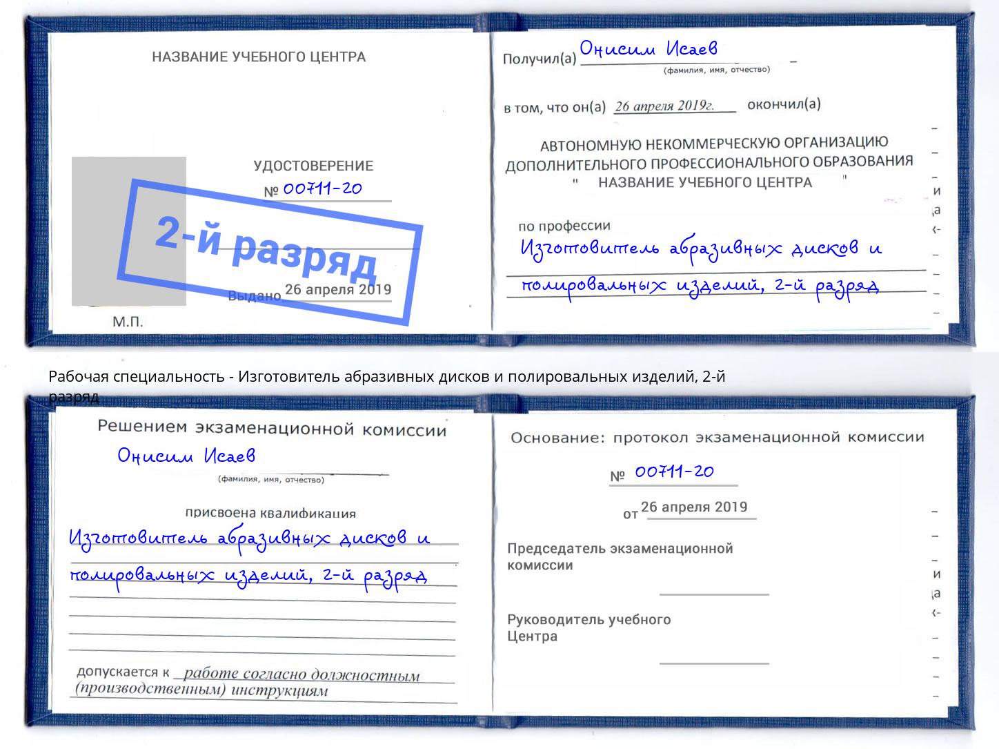 корочка 2-й разряд Изготовитель абразивных дисков и полировальных изделий Павловский Посад