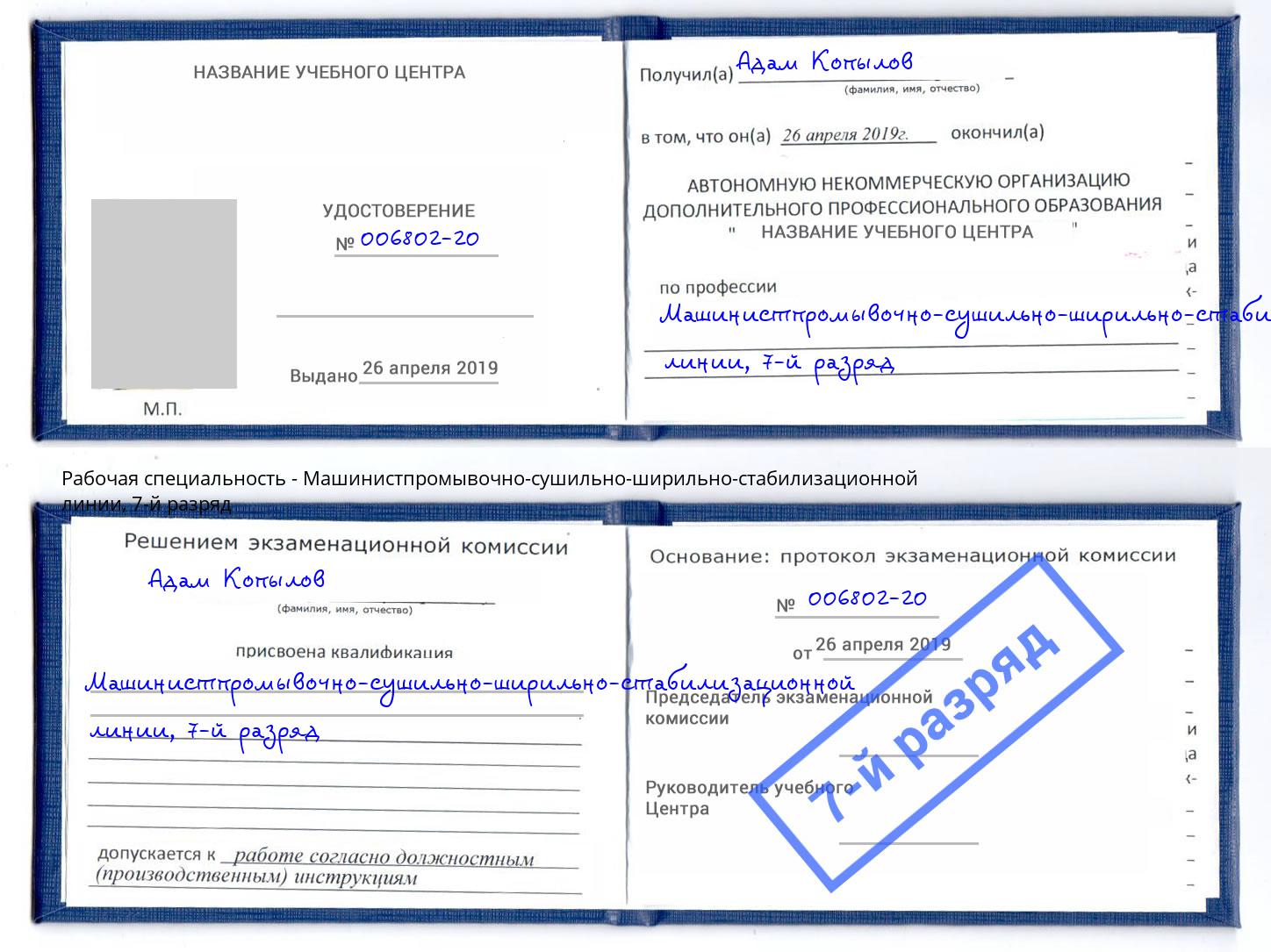 корочка 7-й разряд Машинистпромывочно-сушильно-ширильно-стабилизационной линии Павловский Посад