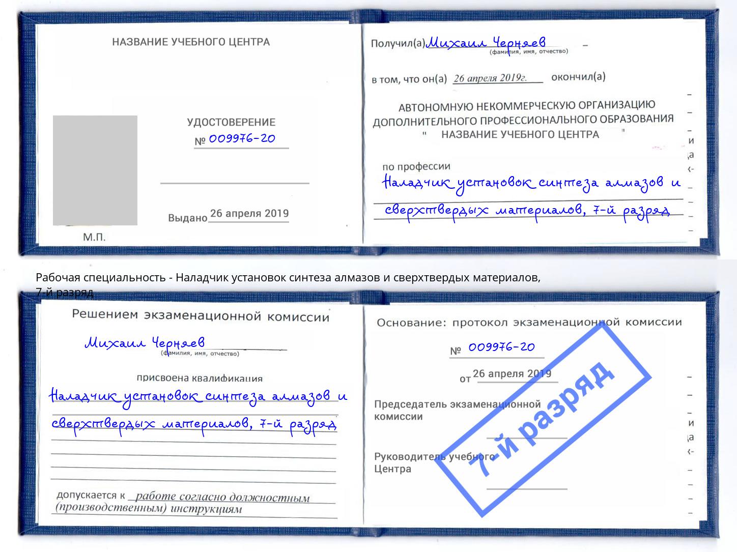 корочка 7-й разряд Наладчик установок синтеза алмазов и сверхтвердых материалов Павловский Посад