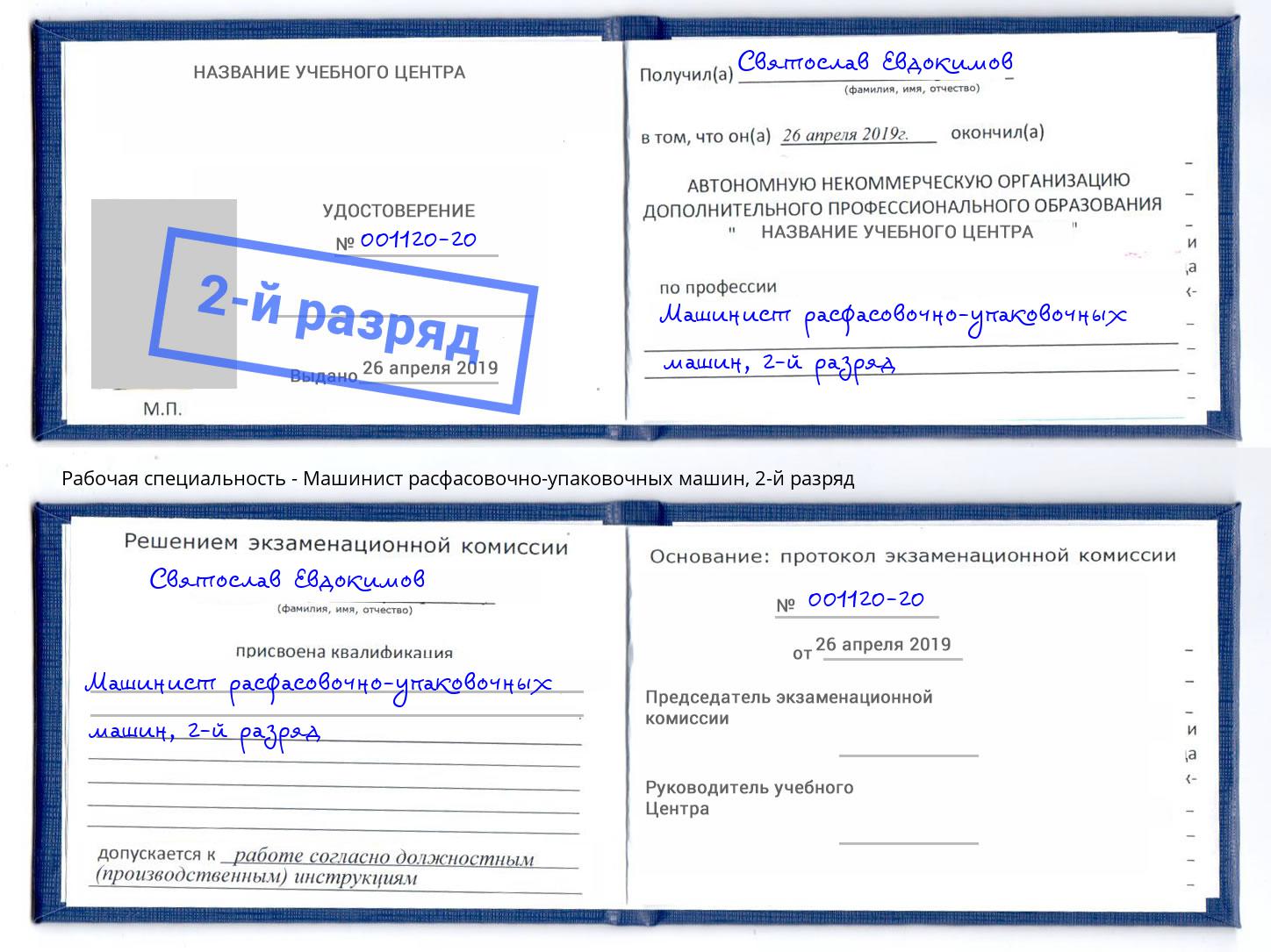 корочка 2-й разряд Машинист расфасовочно-упаковочных машин Павловский Посад