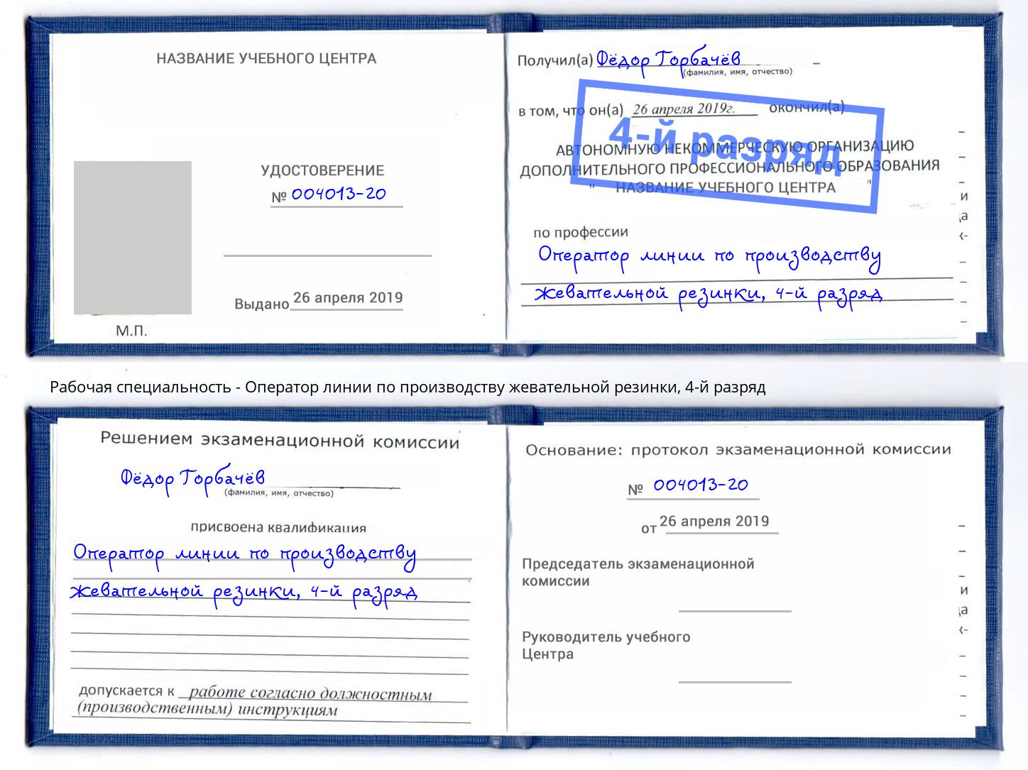 корочка 4-й разряд Оператор линии по производству жевательной резинки Павловский Посад