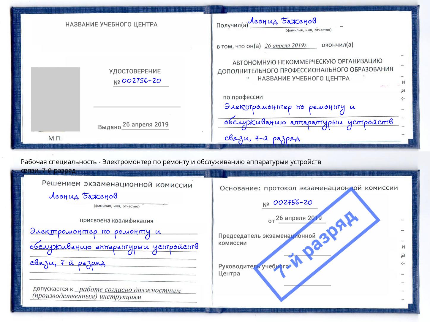 корочка 7-й разряд Электромонтер по ремонту и обслуживанию аппаратурыи устройств связи Павловский Посад