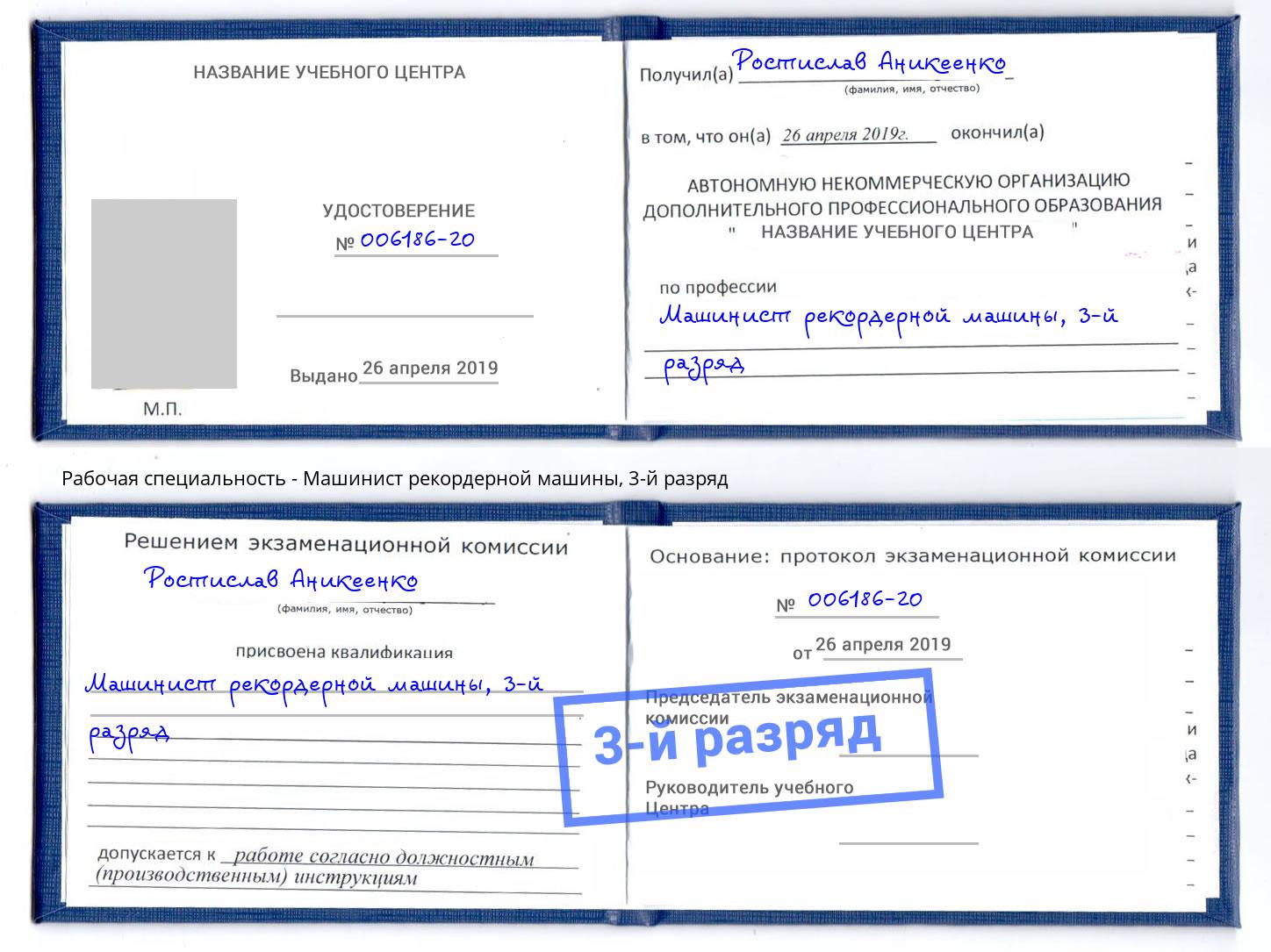 корочка 3-й разряд Машинист рекордерной машины Павловский Посад