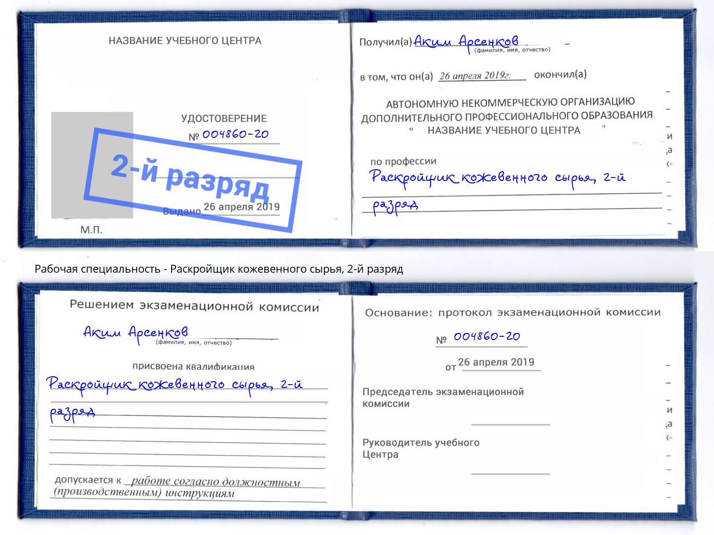 корочка 2-й разряд Раскройщик кожевенного сырья Павловский Посад