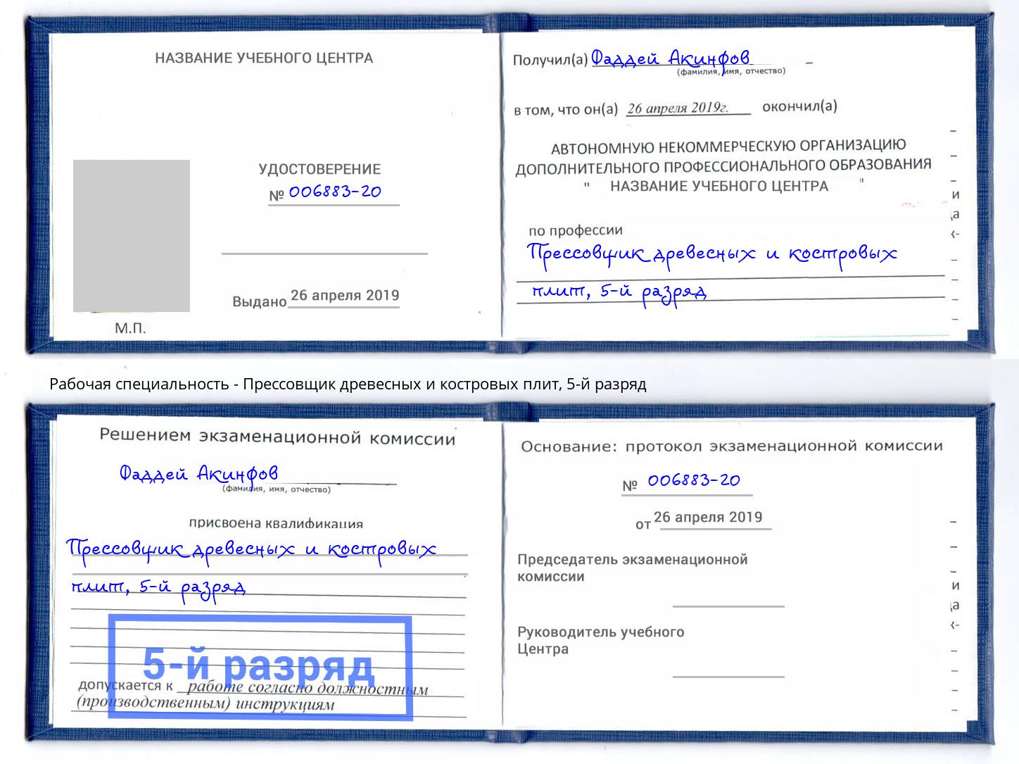 корочка 5-й разряд Прессовщик древесных и костровых плит Павловский Посад