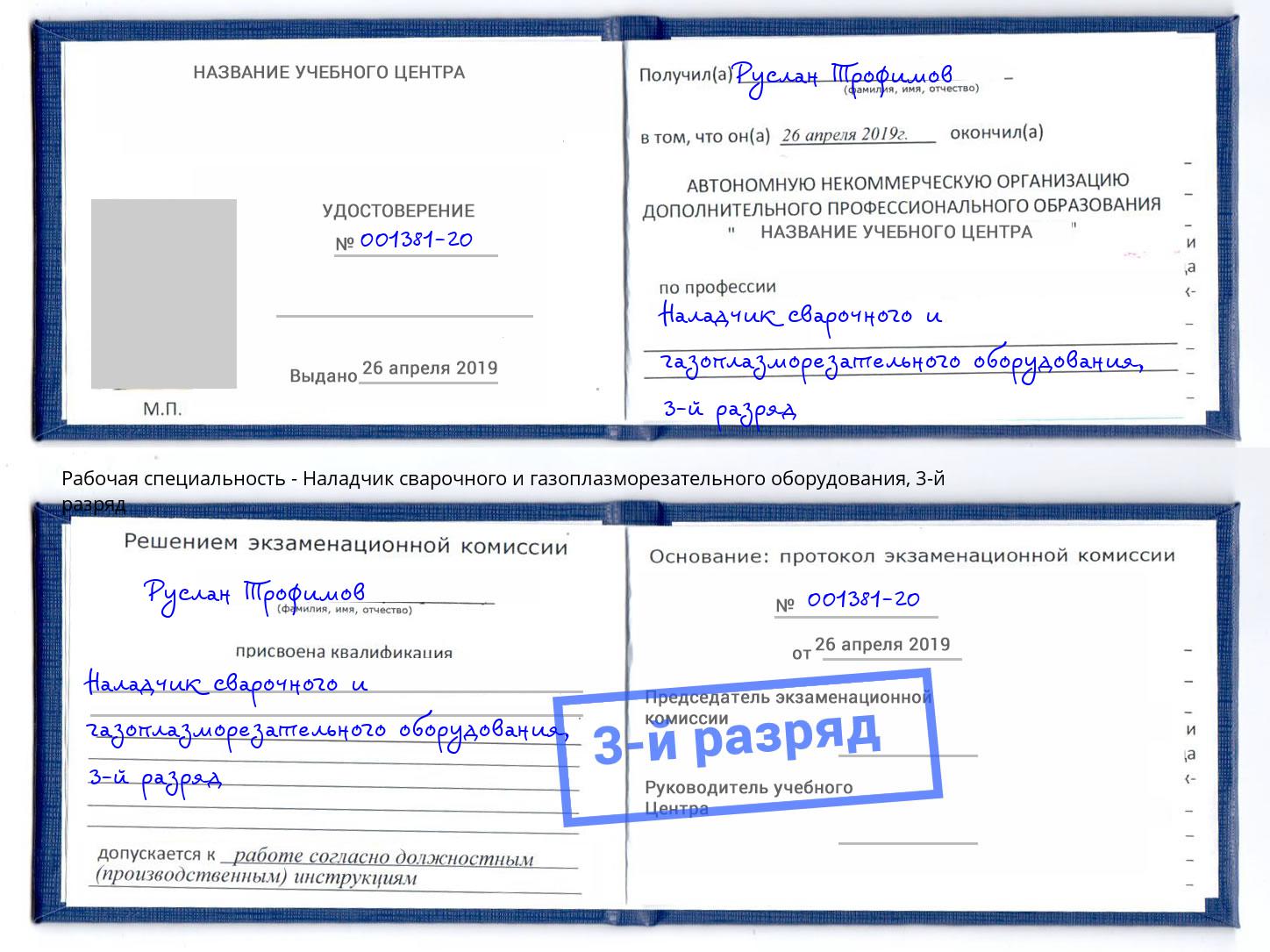 корочка 3-й разряд Наладчик сварочного и газоплазморезательного оборудования Павловский Посад