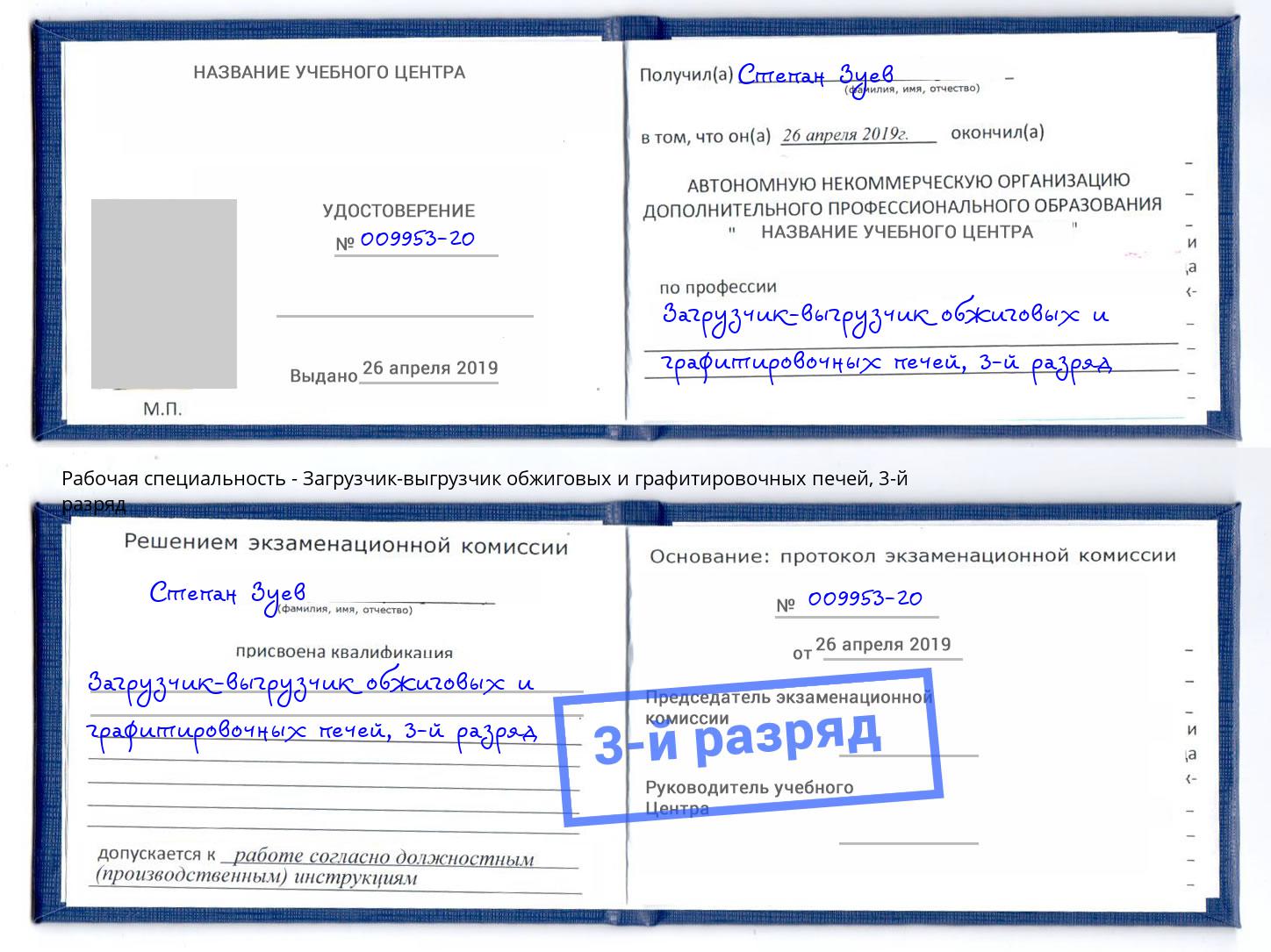 корочка 3-й разряд Загрузчик-выгрузчик обжиговых и графитировочных печей Павловский Посад