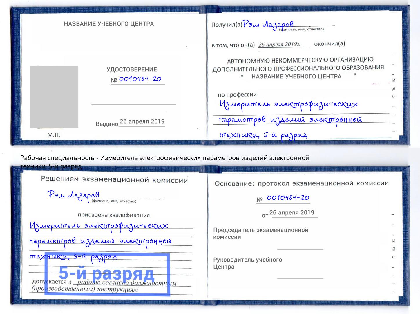 корочка 5-й разряд Измеритель электрофизических параметров изделий электронной техники Павловский Посад