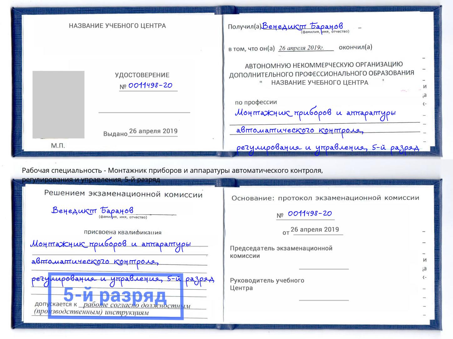 корочка 5-й разряд Монтажник приборов и аппаратуры автоматического контроля, регулирования и управления Павловский Посад