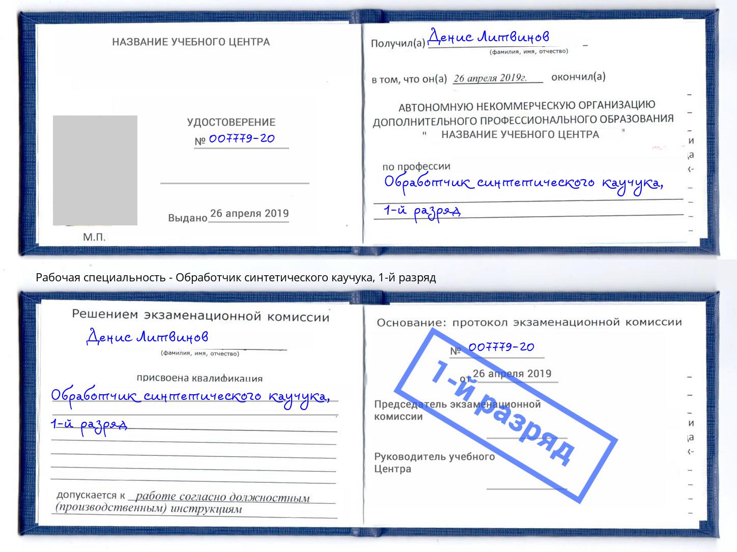 корочка 1-й разряд Обработчик синтетического каучука Павловский Посад