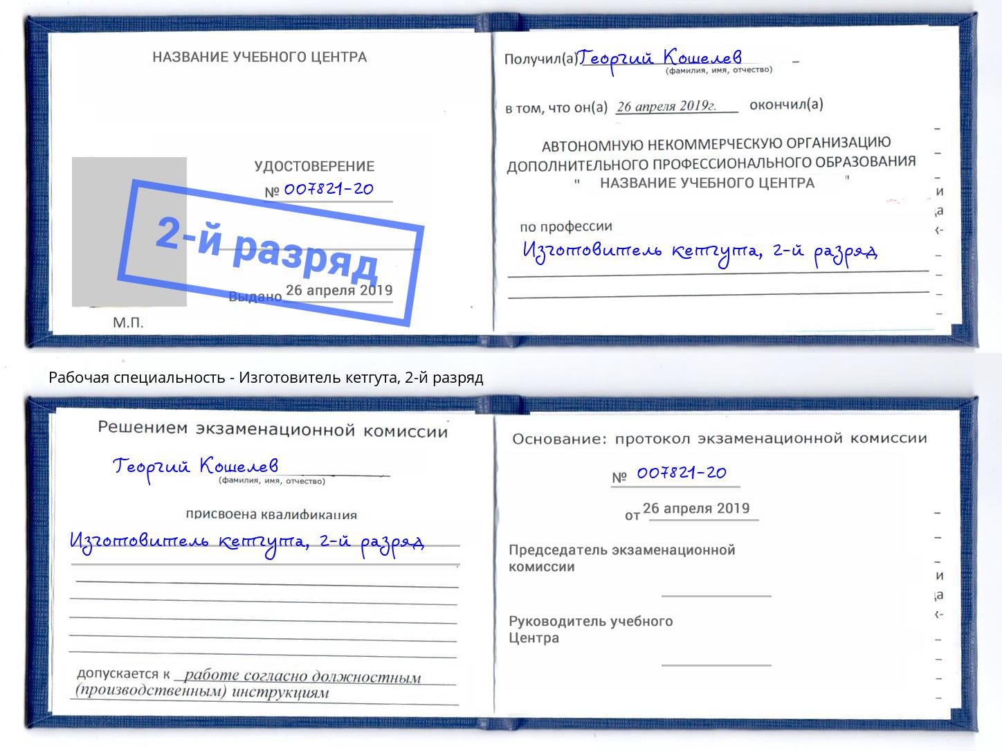 корочка 2-й разряд Изготовитель кетгута Павловский Посад