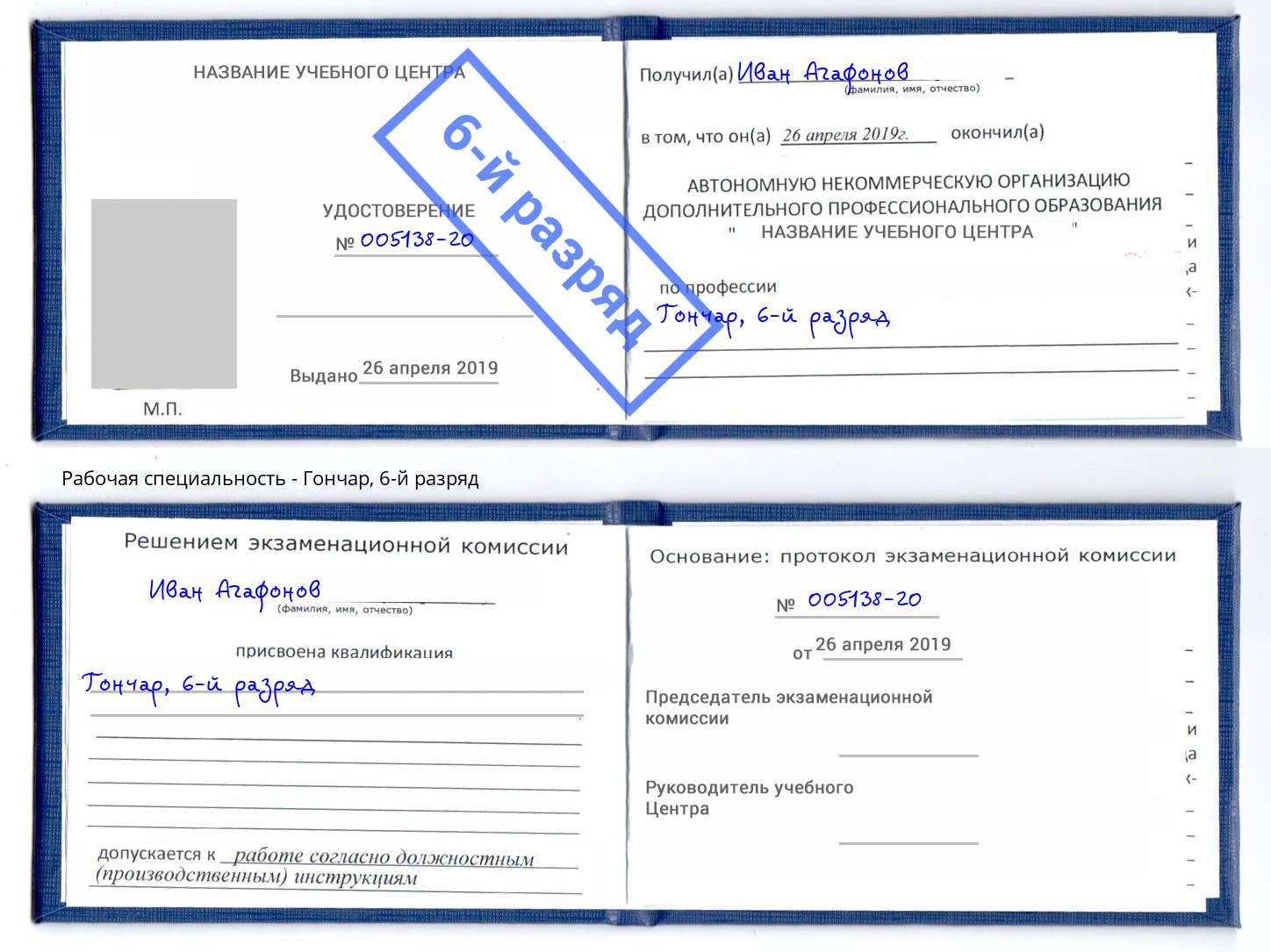 корочка 6-й разряд Гончар Павловский Посад