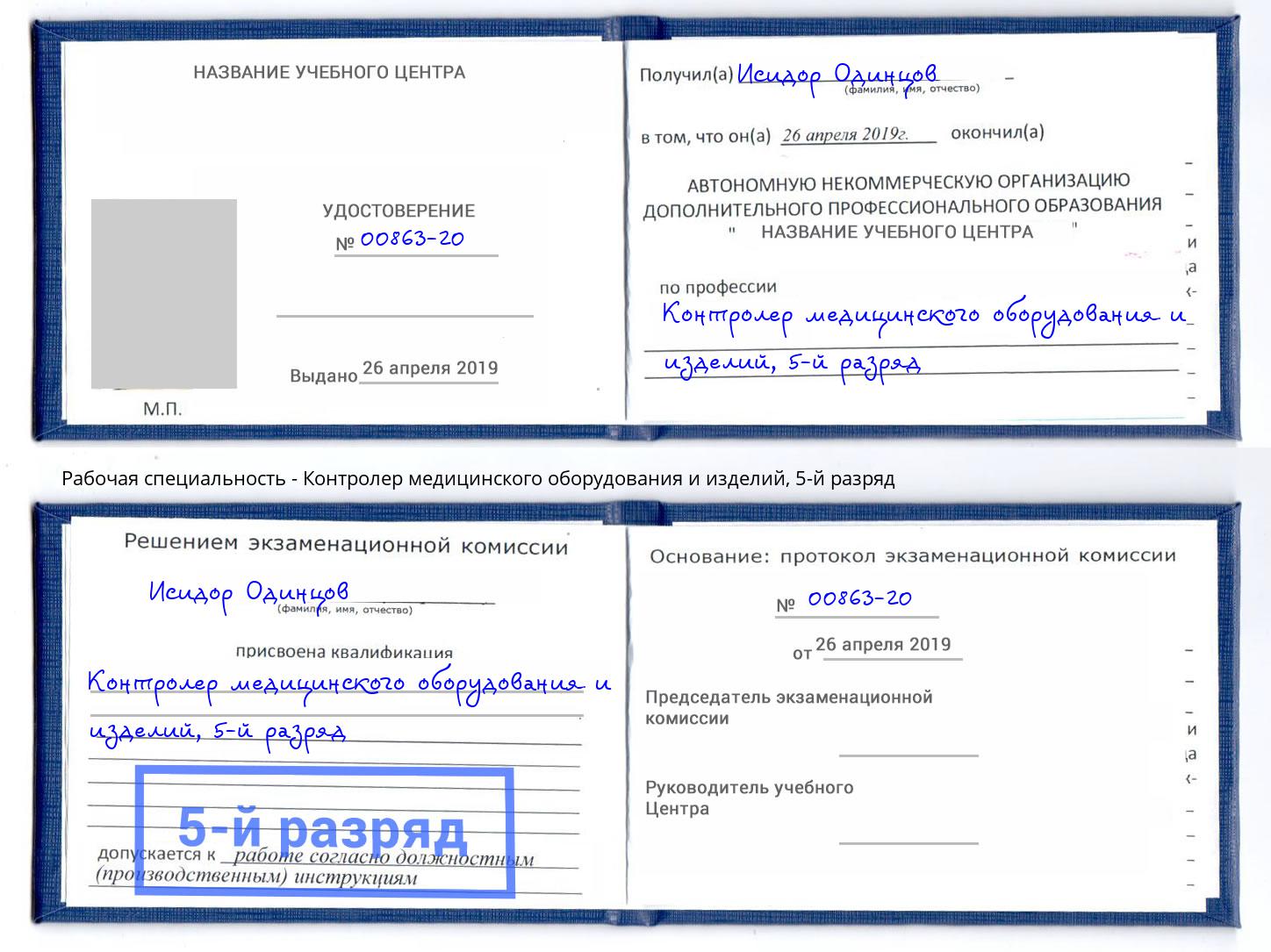 корочка 5-й разряд Контролер медицинского оборудования и изделий Павловский Посад