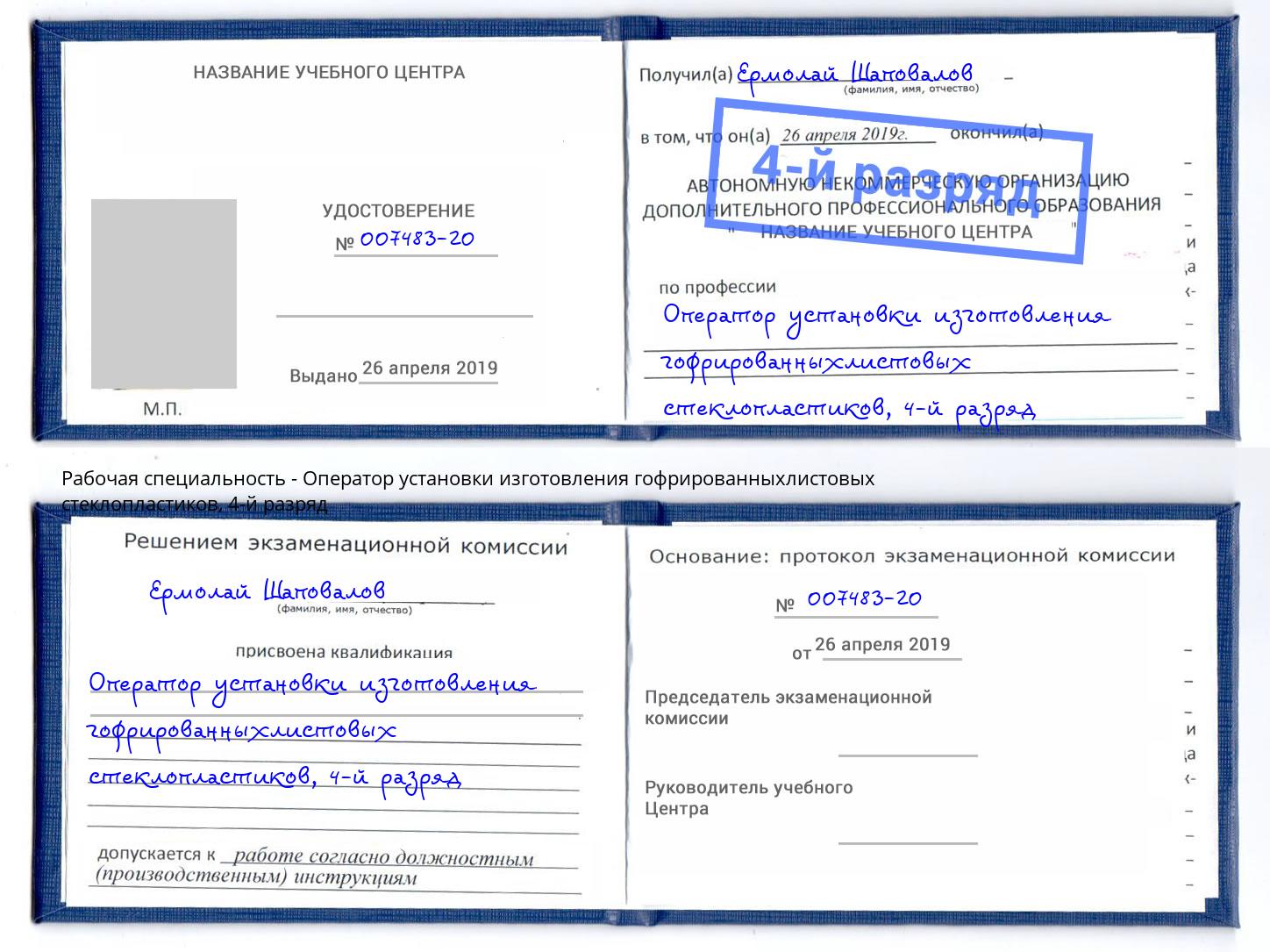 корочка 4-й разряд Оператор установки изготовления гофрированныхлистовых стеклопластиков Павловский Посад