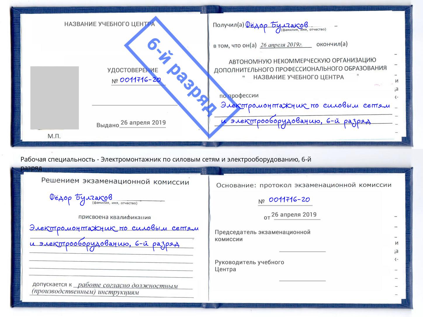 корочка 6-й разряд Электромонтажник по силовым линиям и электрооборудованию Павловский Посад