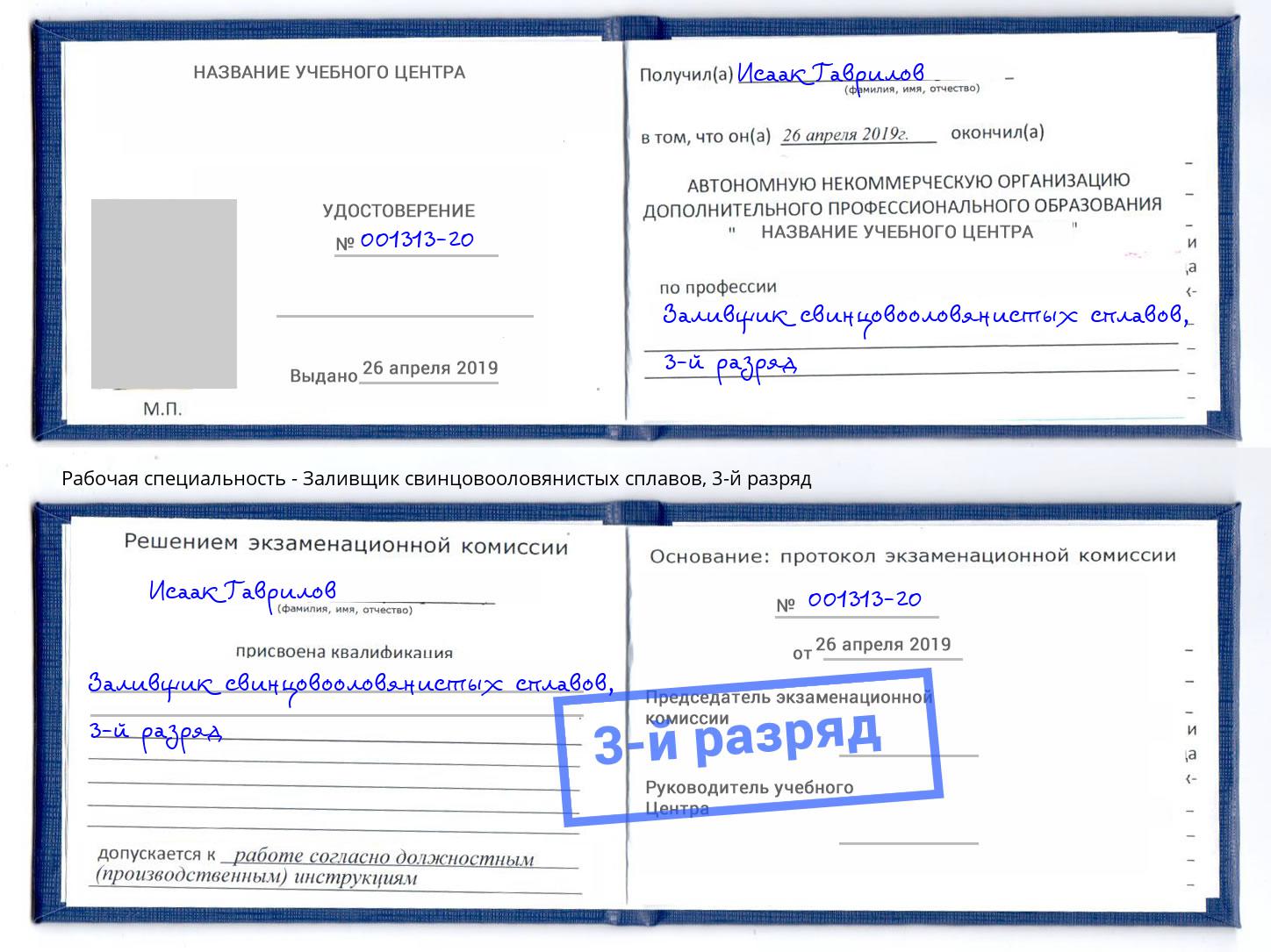 корочка 3-й разряд Заливщик свинцовооловянистых сплавов Павловский Посад