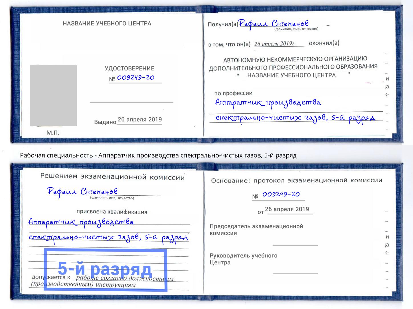 корочка 5-й разряд Аппаратчик производства спектрально-чистых газов Павловский Посад