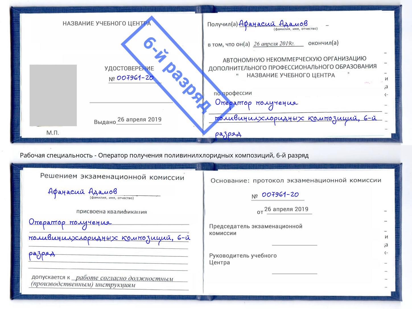 корочка 6-й разряд Оператор получения поливинилхлоридных композиций Павловский Посад
