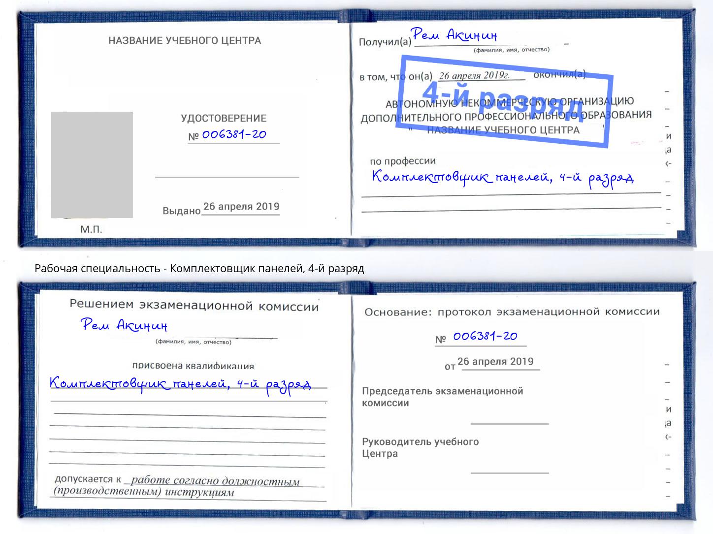 корочка 4-й разряд Комплектовщик панелей Павловский Посад