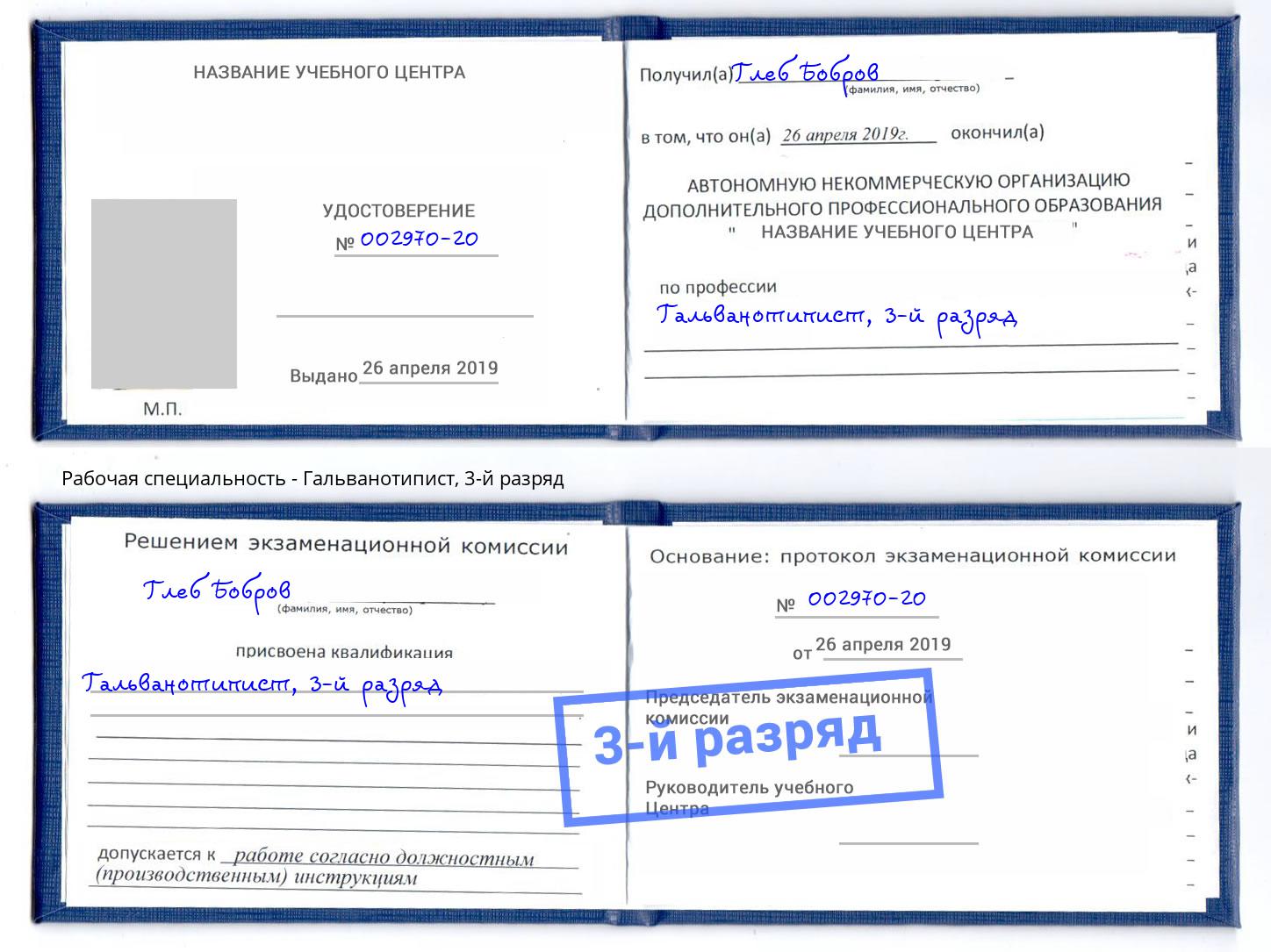 корочка 3-й разряд Гальванотипист Павловский Посад