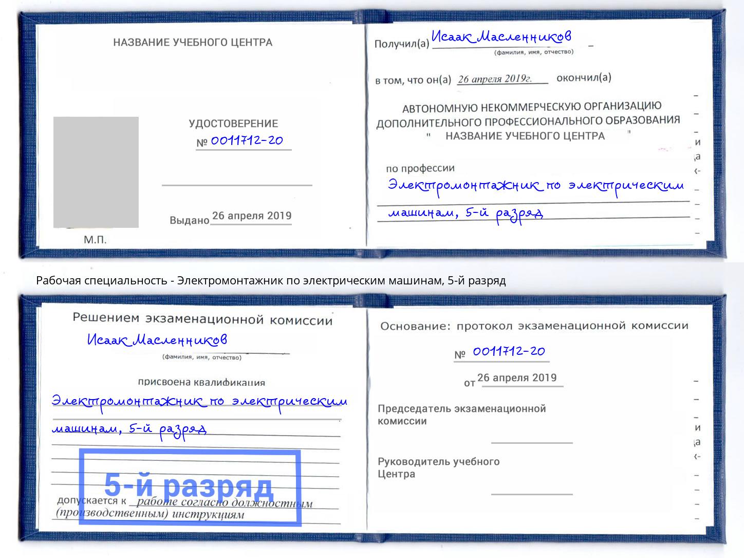 корочка 5-й разряд Электромонтажник по электрическим машинам Павловский Посад