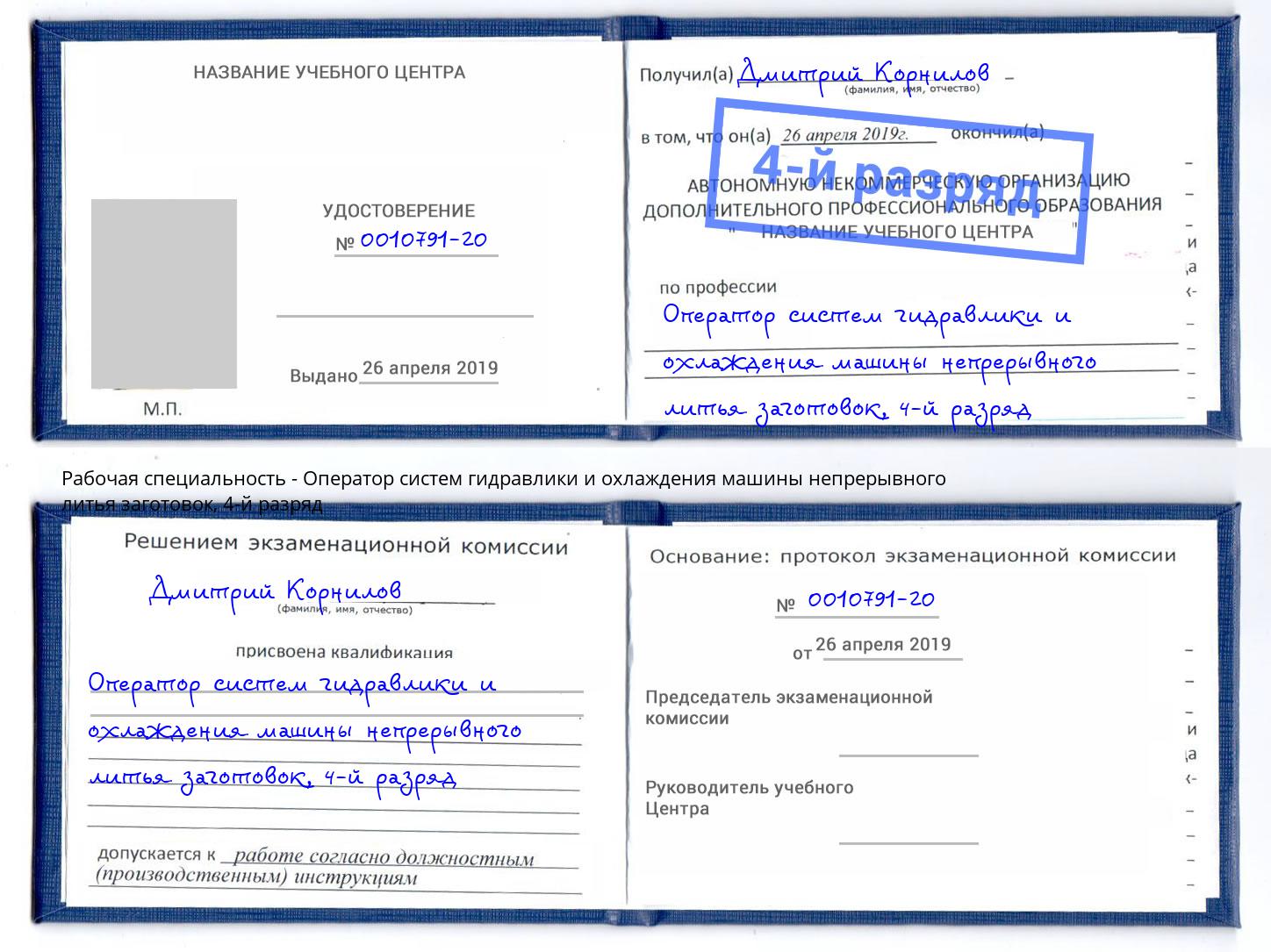 корочка 4-й разряд Оператор систем гидравлики и охлаждения машины непрерывного литья заготовок Павловский Посад